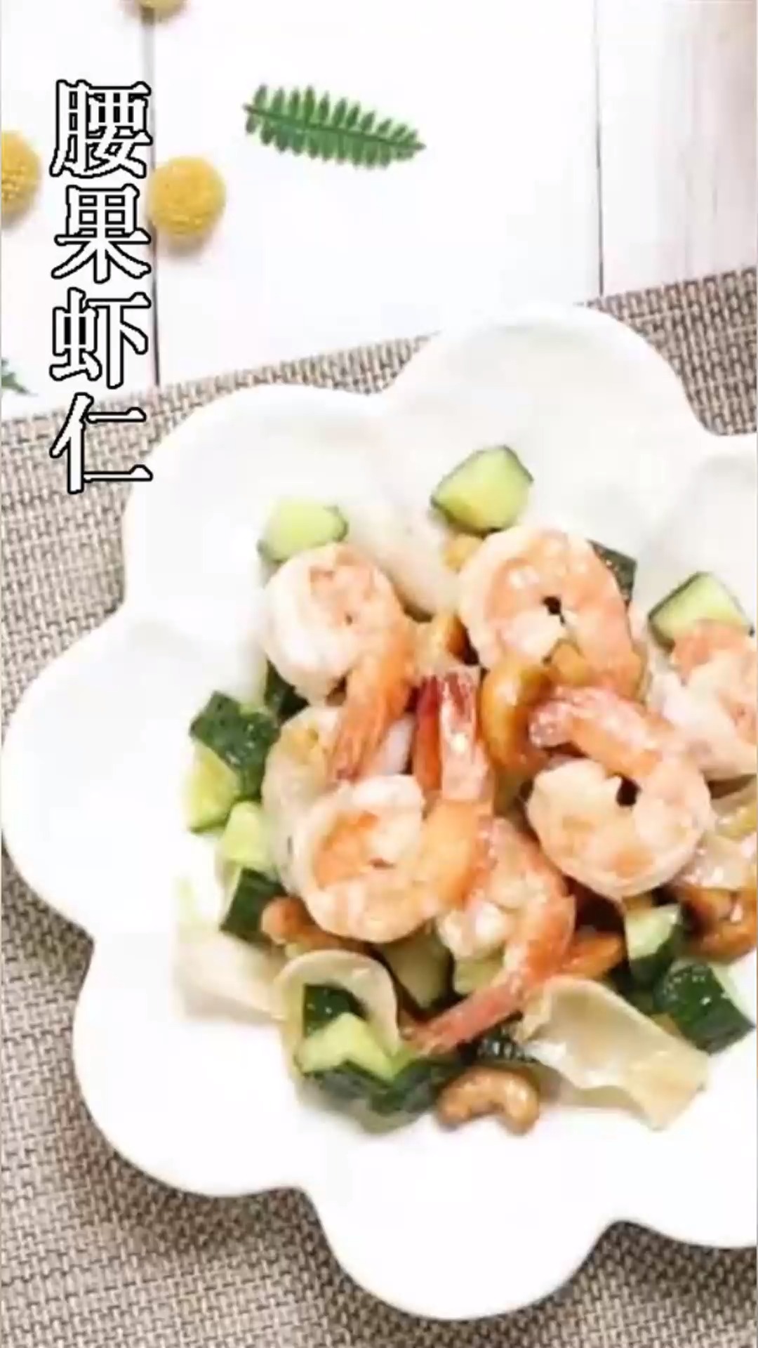 #美食#营养丰富、口味鲜美的腰果虾仁益气滋养!