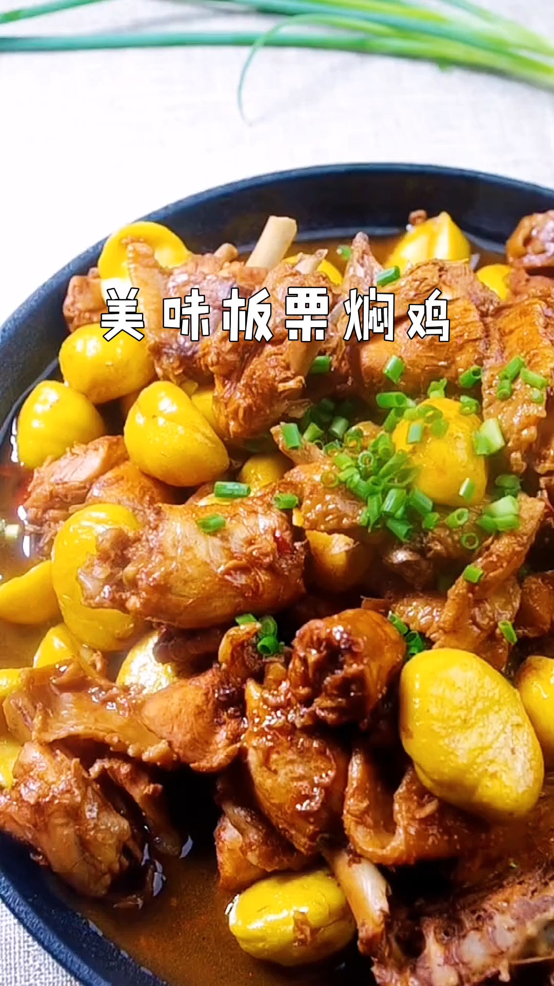 #美食#美味板栗炖鸡~