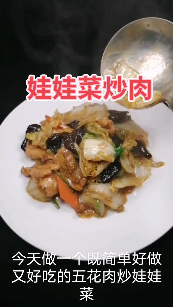娃娃菜炒肉     