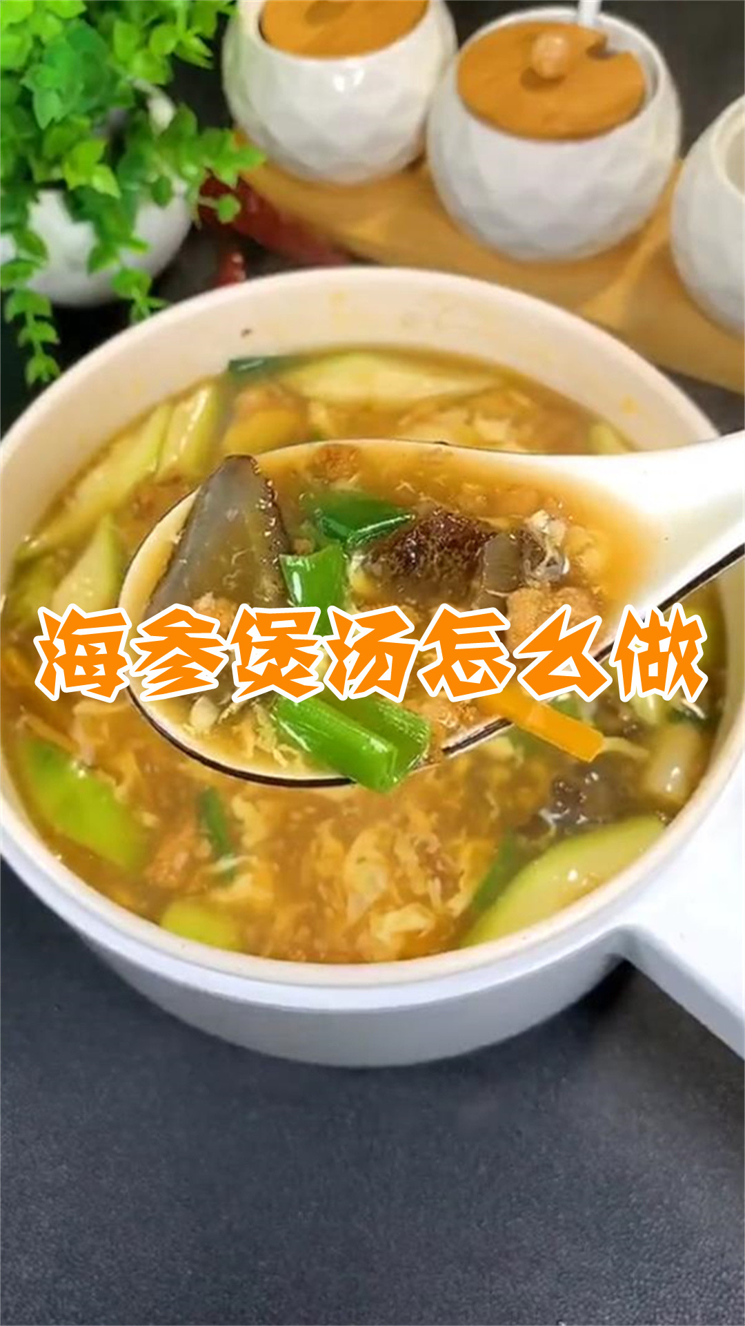 海参煲汤怎么做