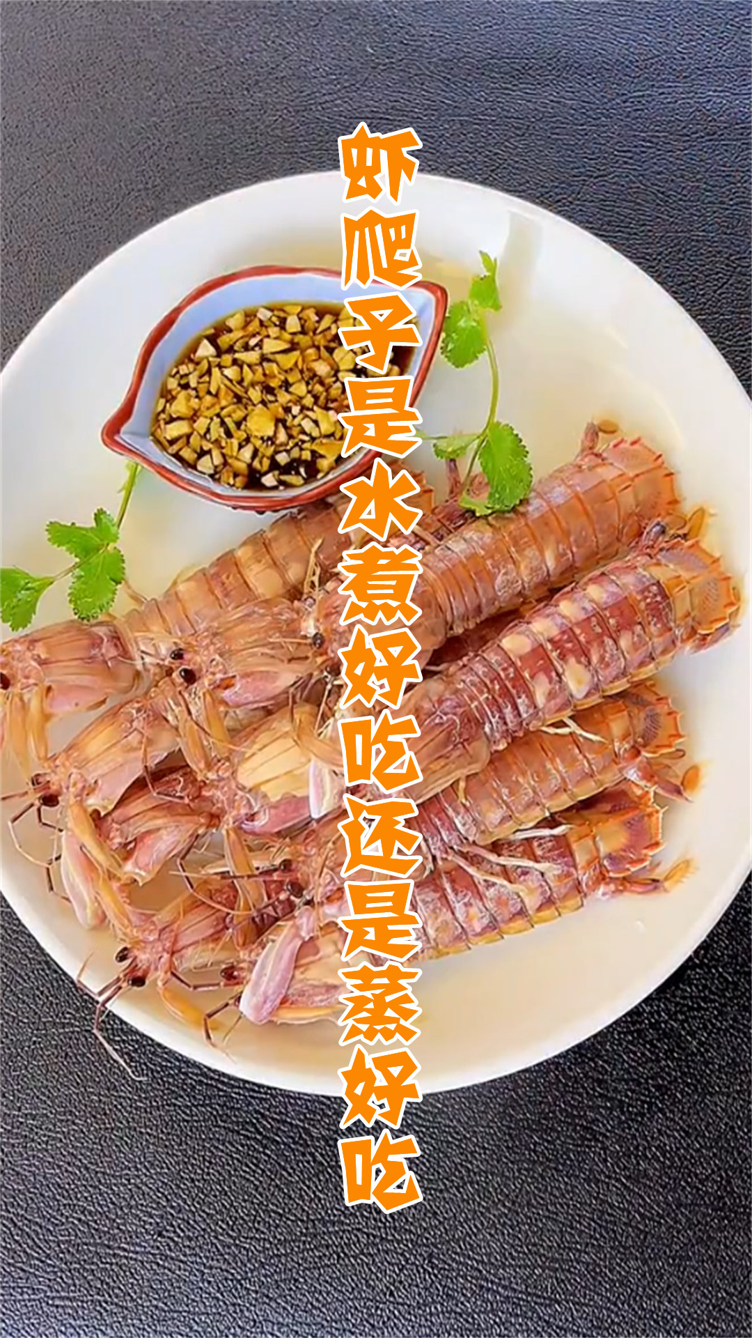 虾爬子是水煮好吃还是蒸好吃