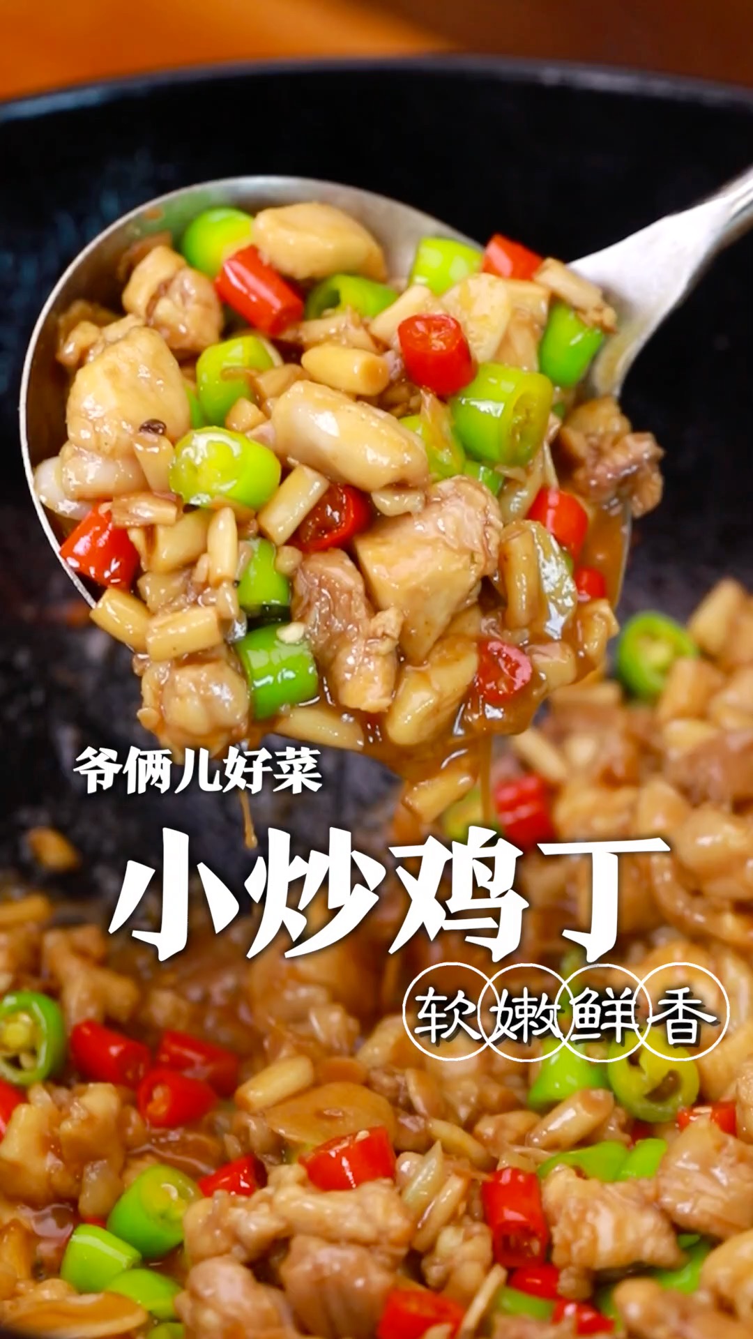 好吃到停不下来的下饭菜小炒鸡丁,关键几个步骤您看好了!