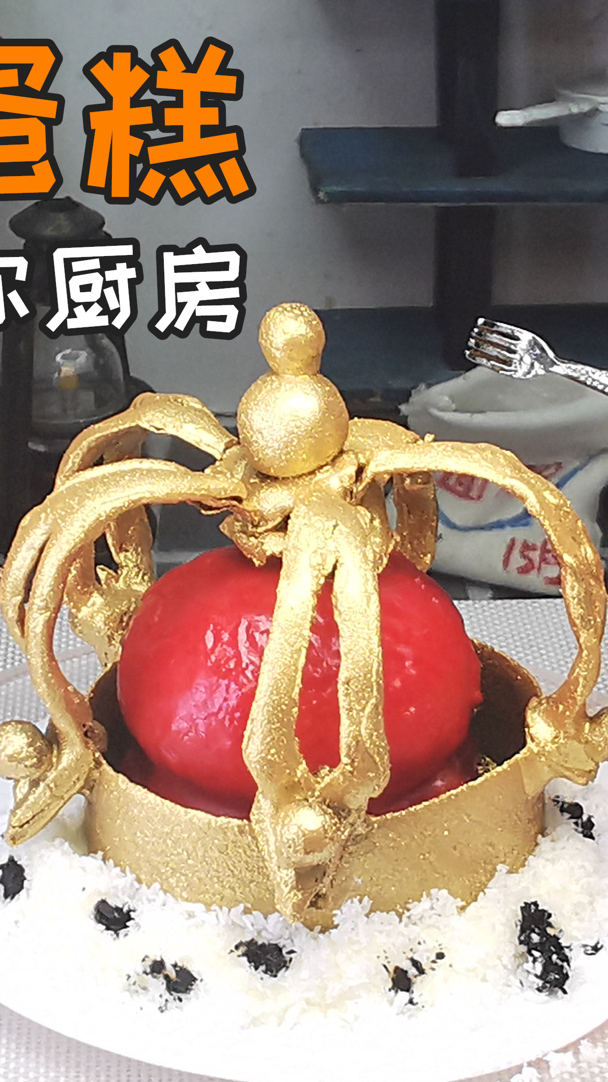 #美食#迷你厨房,皇冠蛋糕,吃一口就能当国王?被我用1元成本做出来了