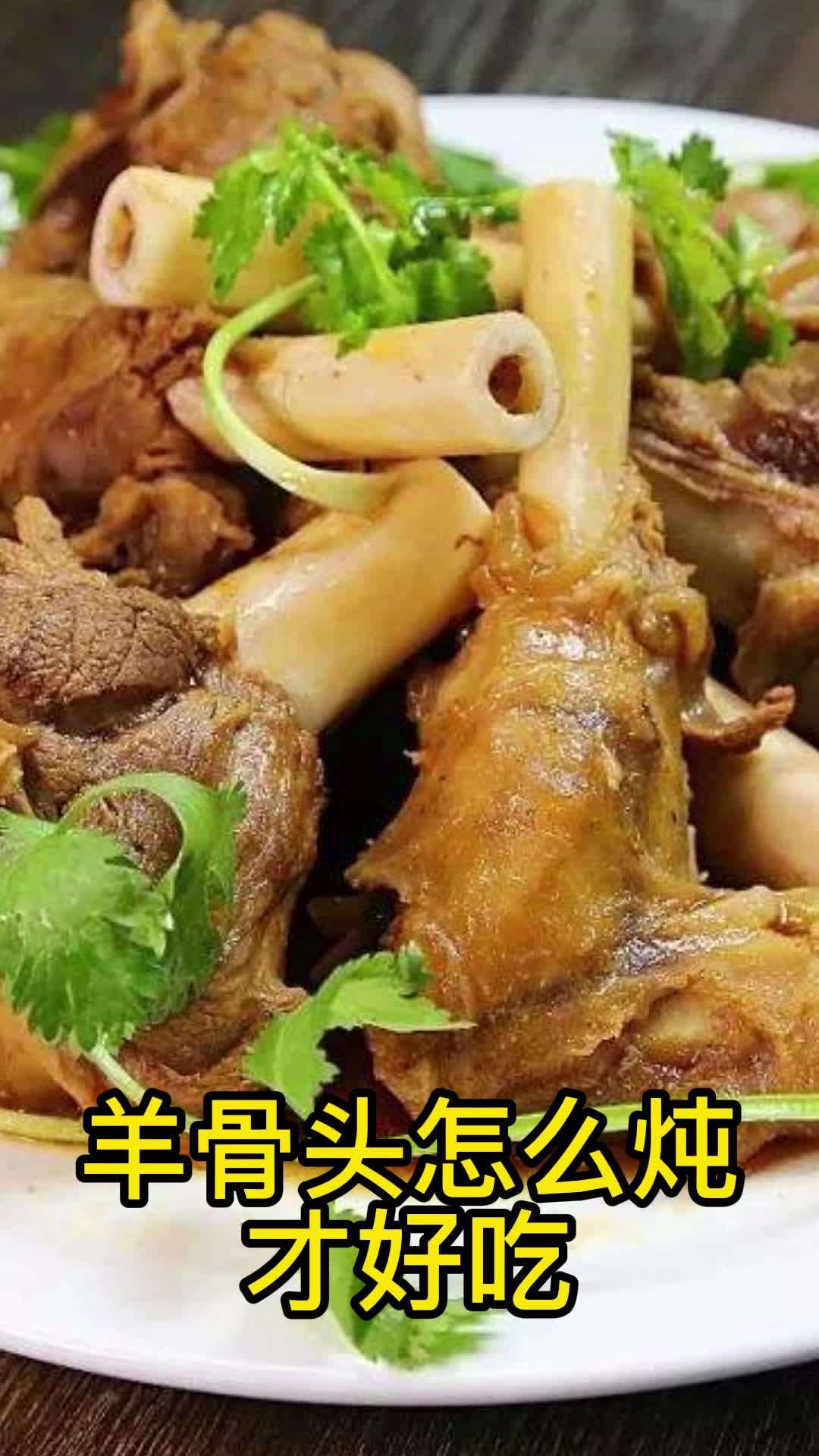 羊骨头怎么炖才好吃,你学会了吗