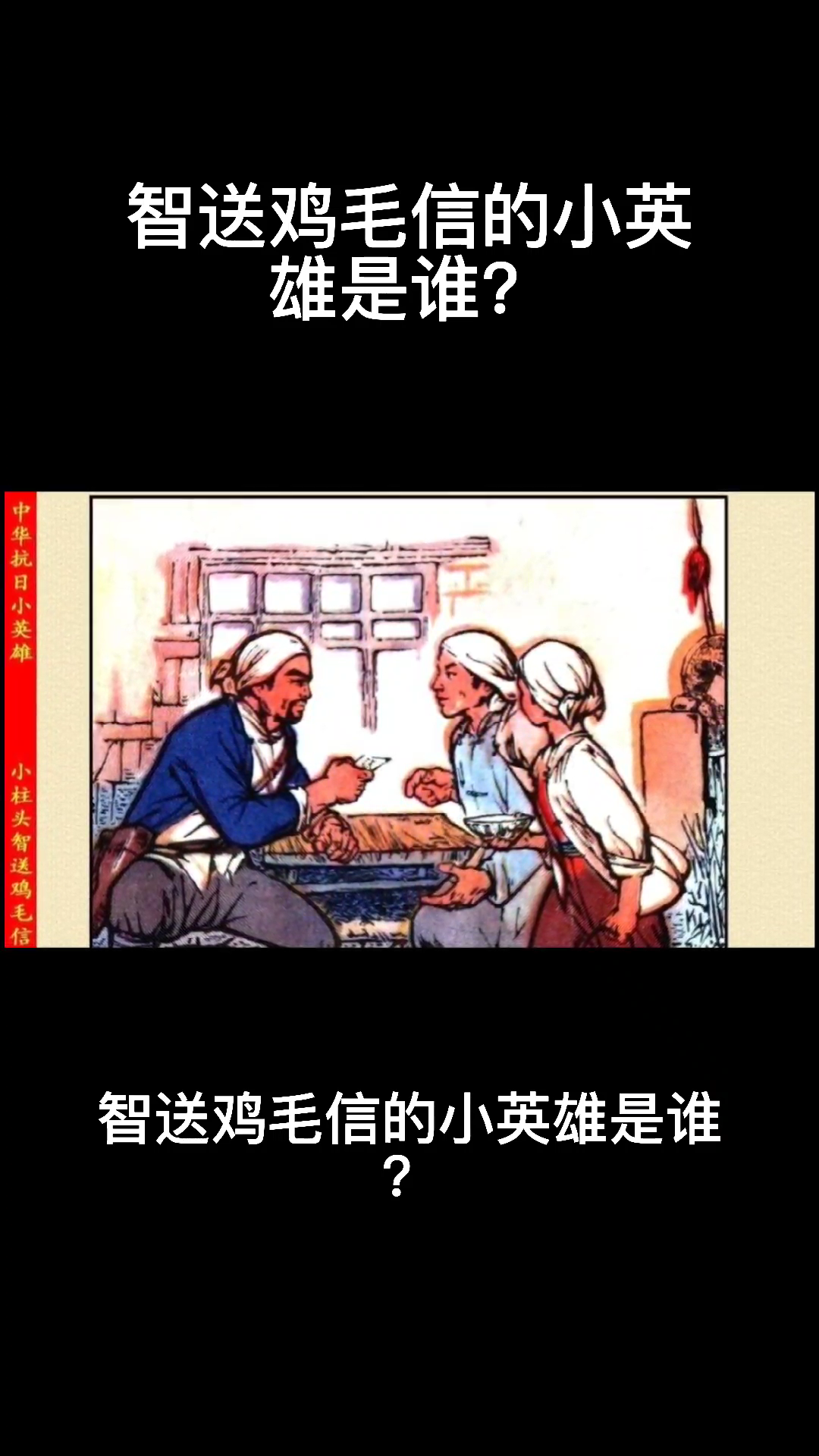 智送鸡毛信的小英雄是谁?
