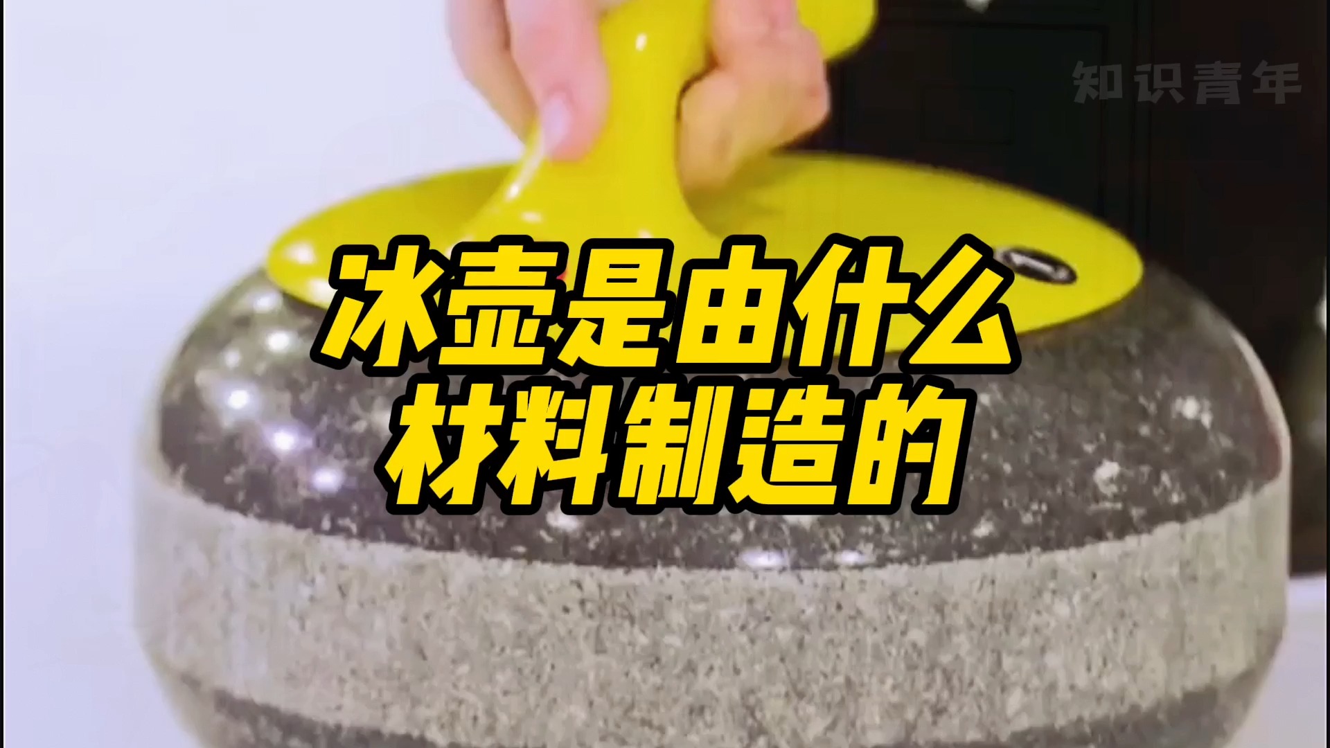 冰壶是由什么材料制成的?