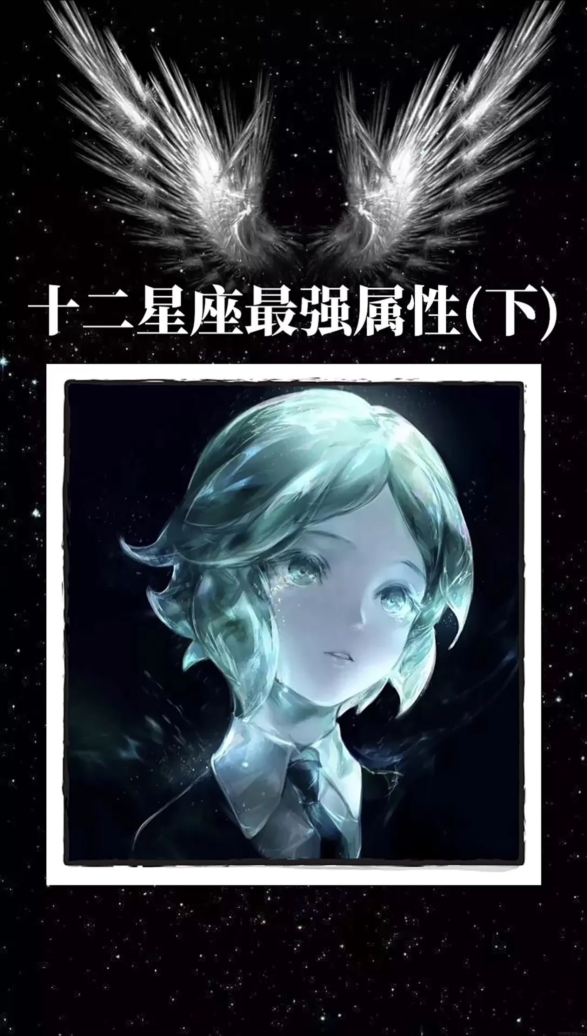 十二星座最强属性(下)#十二星座#插画头像
