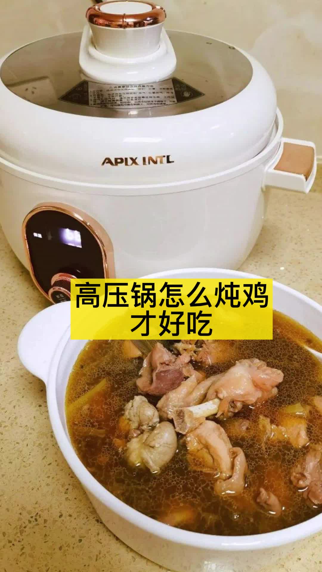高压锅怎么炖鸡才好吃,你了解了吗
