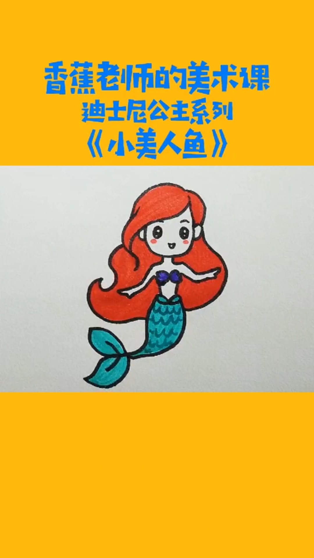 #独竖一知##好知识# 你知道Q版的“白雪公主”和“小美人鱼”怎么画吗?