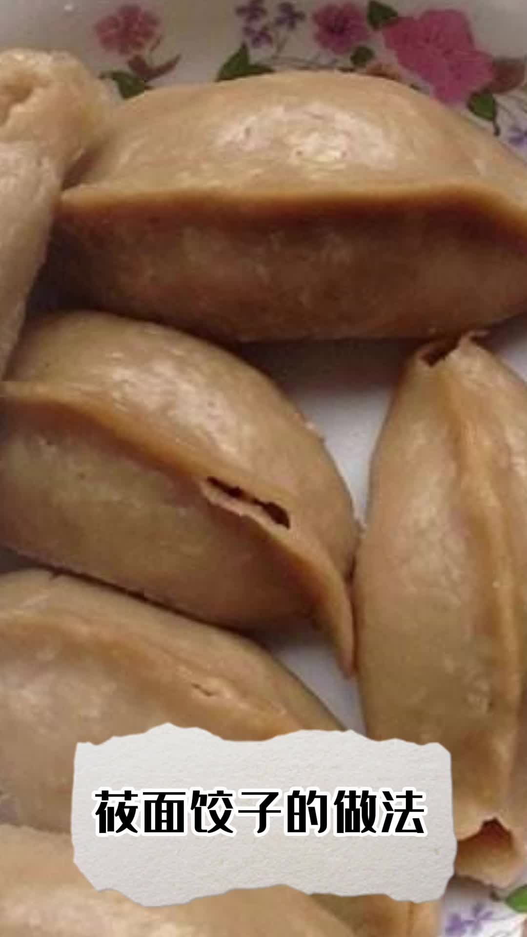 莜面饺子的做法,你知道了吗?