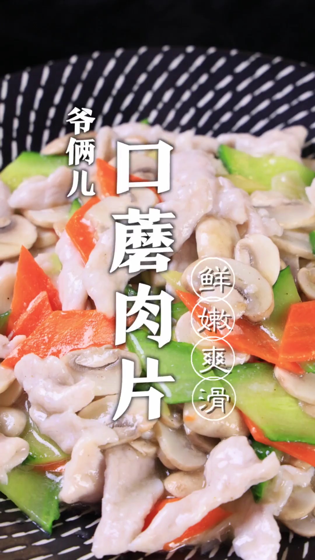 口蘑肉片,如何把肉片做到滑嫩、不过油、而且不脱浆呢,这几个关键看好了!