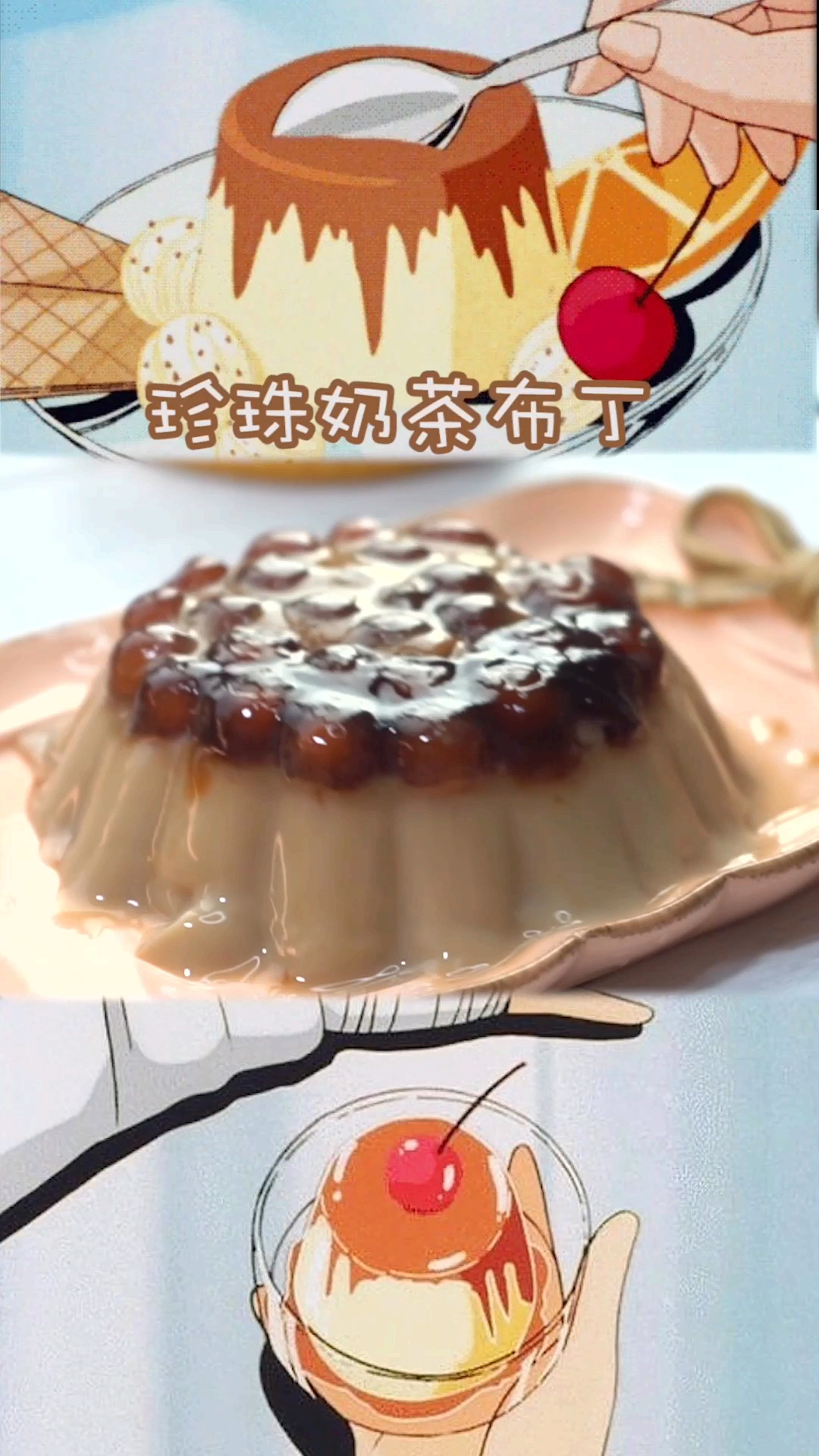 #寻找最牛手艺人#duangduang的珍珠奶茶布丁