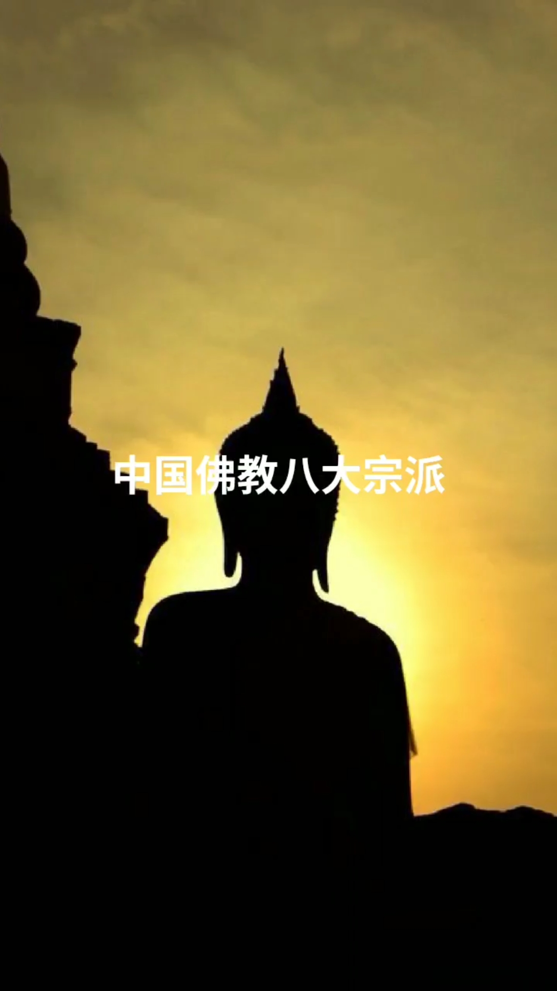 #佛学苑 中国佛教八大宗派