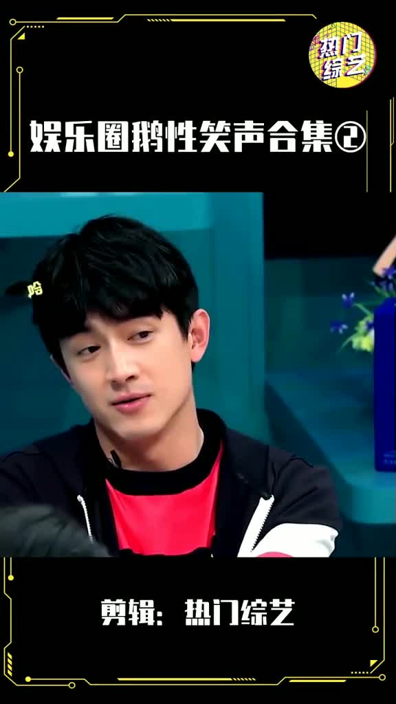 娱乐圈鹅性笑声合集。剪辑:热门综艺