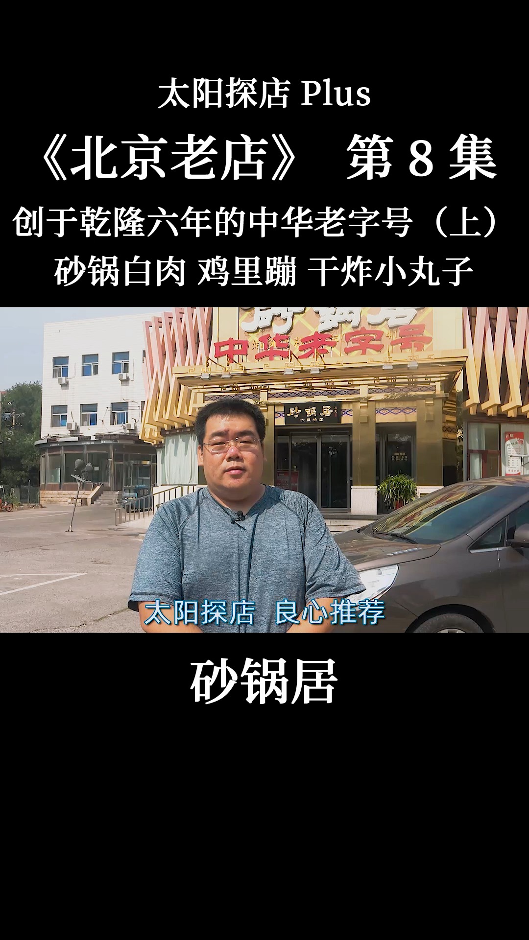 #我的探店日记#砂锅居,传承250年历史老字号的砂锅白肉!肉片切得纤薄如纸