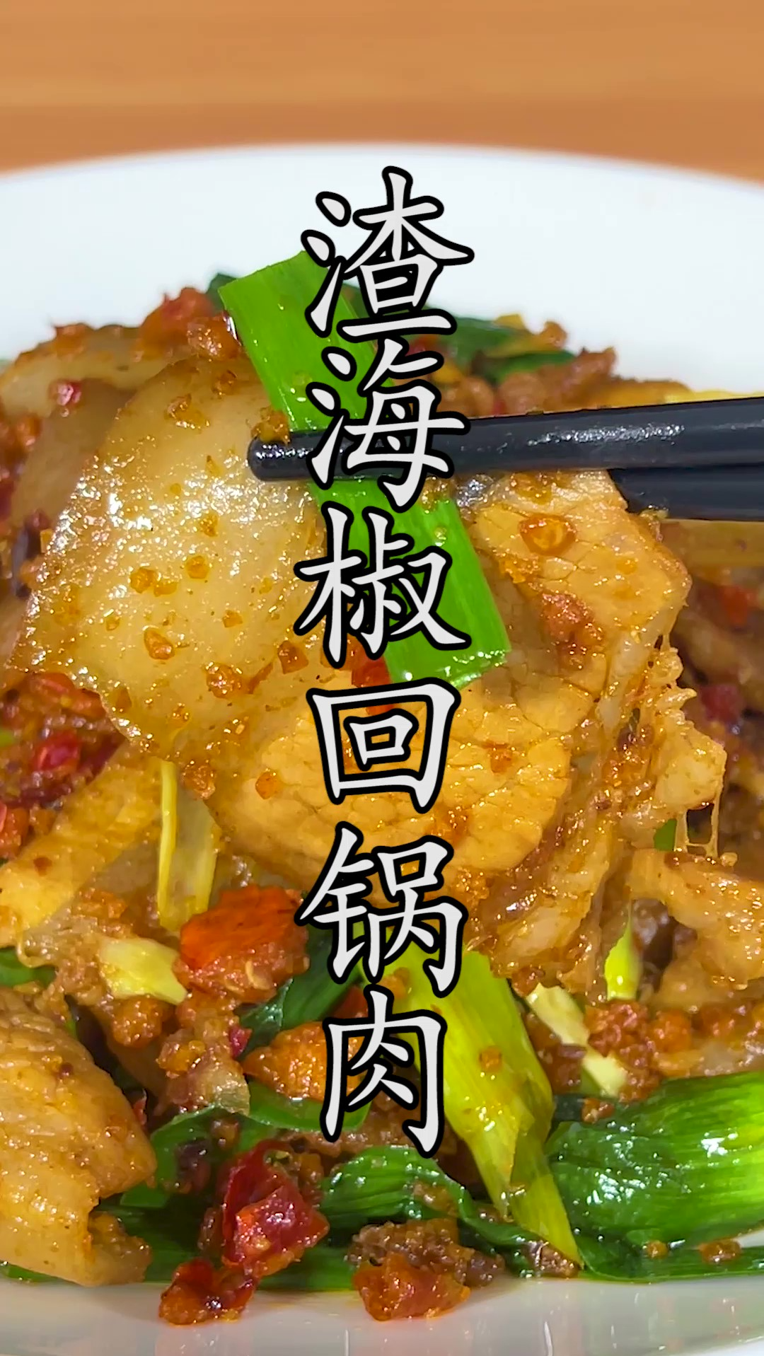 就是这个渣海椒,用它做的#渣海椒回锅肉,可不止三碗饭。