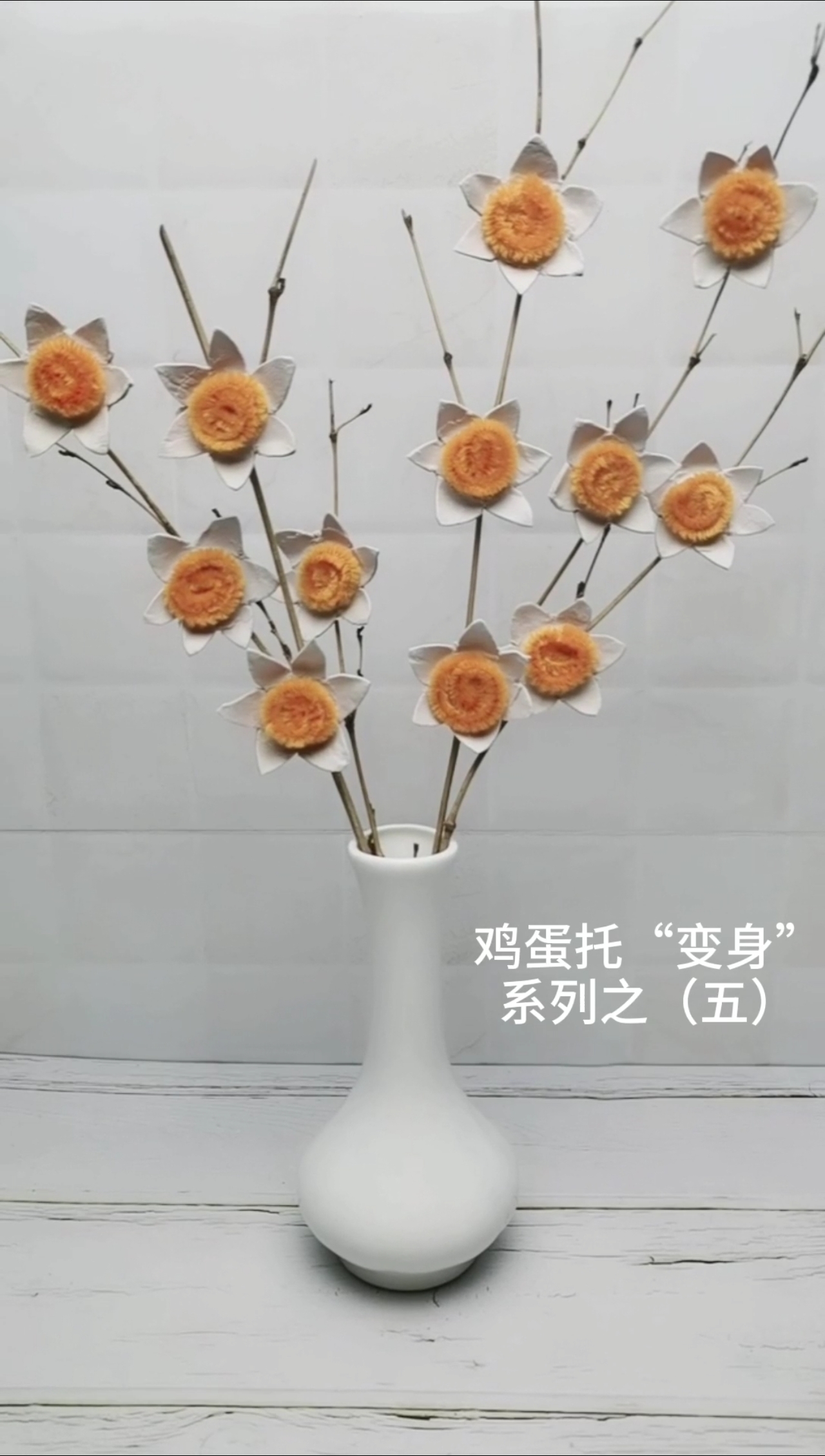 #手工制作#第五集 丨鸡蛋吃完,包装盒先别扔,用它做成花难道不香么
