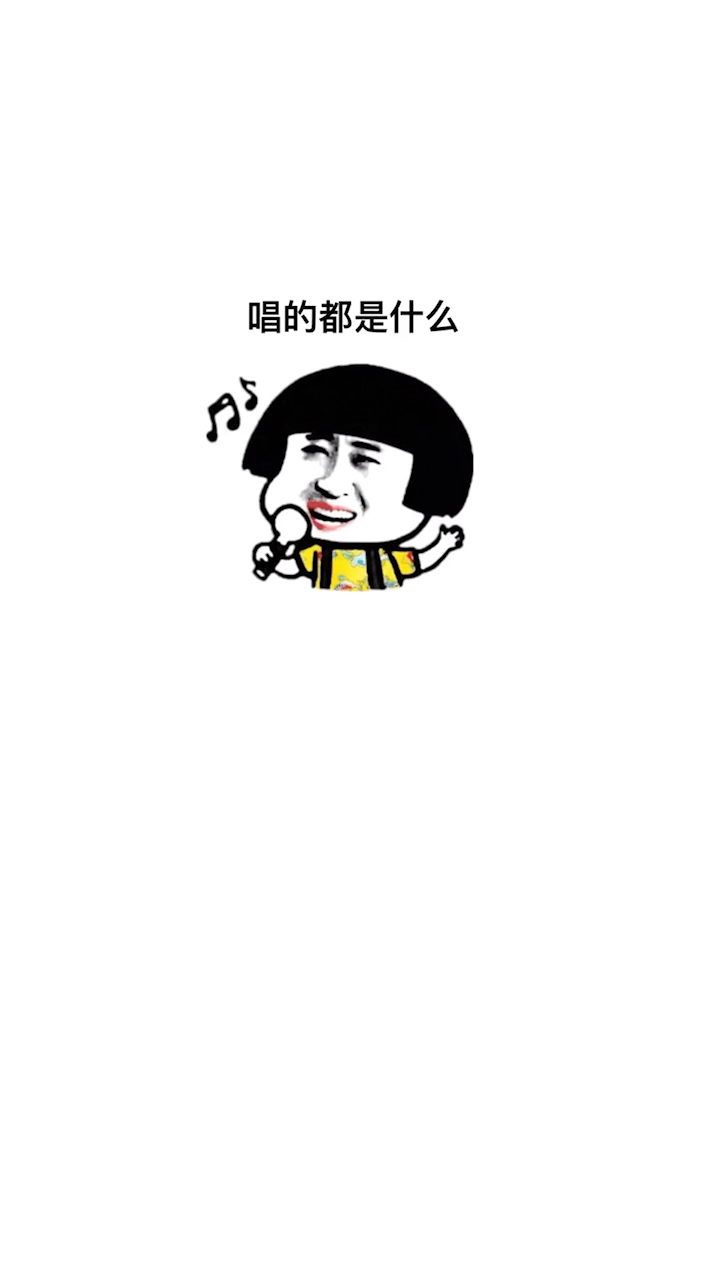 你妈妈给你唱过什么歌呢?
