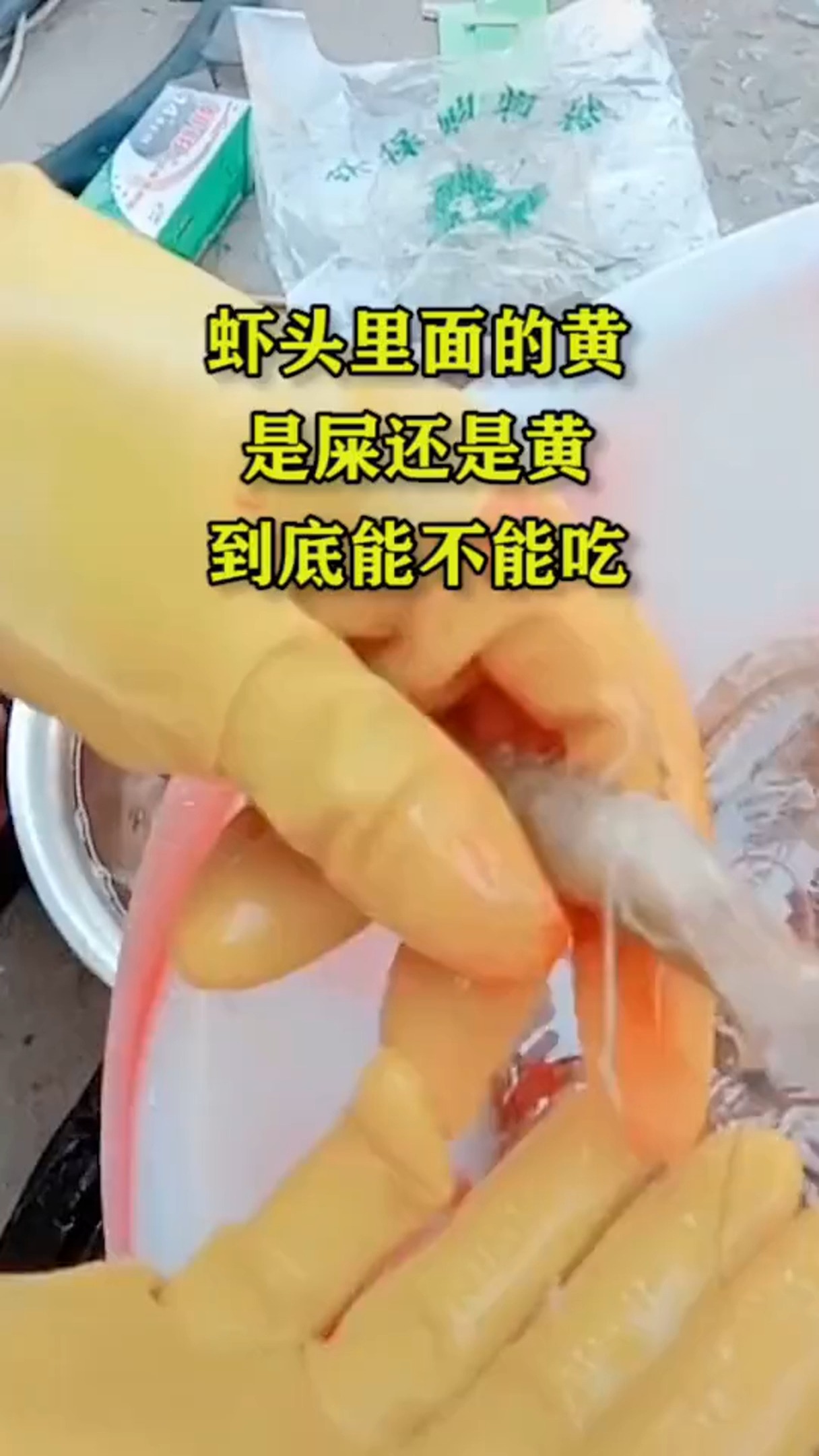 虾头里面的黄是屎还是黄到底能不能吃