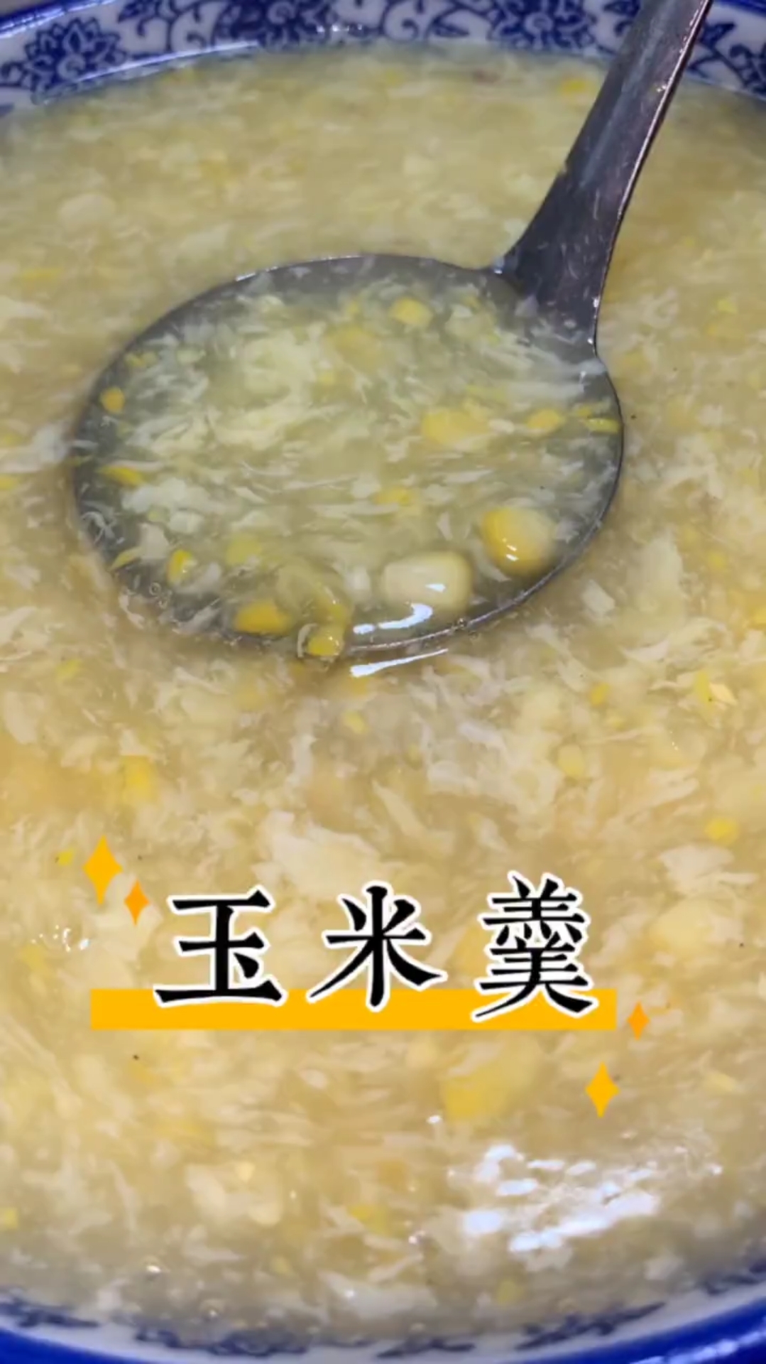#秀出你的拿手菜#家常菜:玉米羹,简单又好吃的一道菜,特别美味,你学到了吗?喜欢的朋友可以