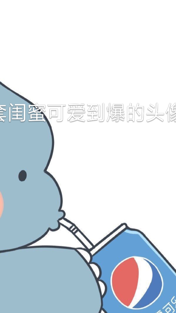 #头像#可爱到爆的闺蜜头像