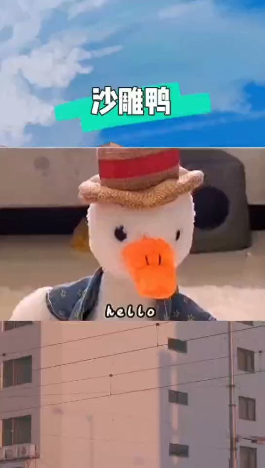 #搞笑段子剧#沙雕鸭太好玩了 已经成精了#搞笑