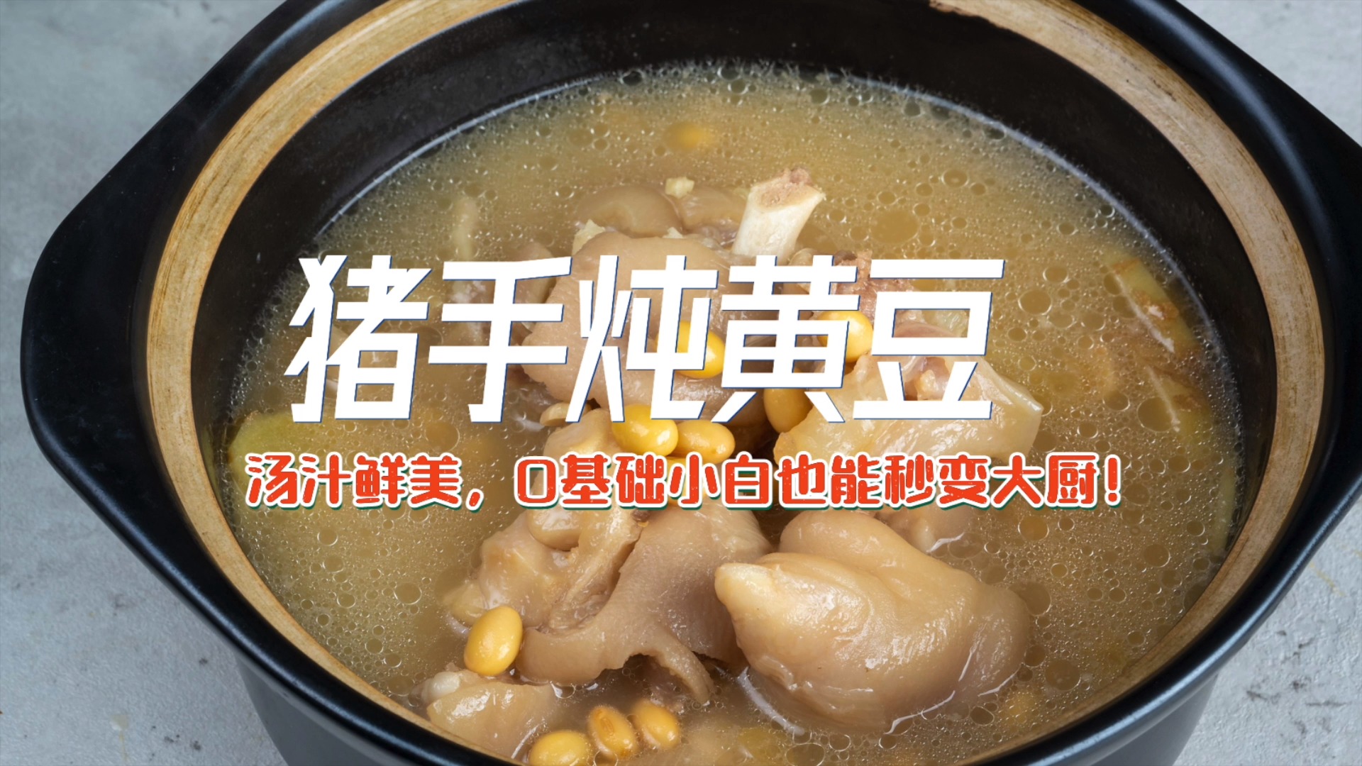 #自制美食#汤汁鲜美,美容养颜的猪手炖黄豆,0基础小白也能秒变大厨!