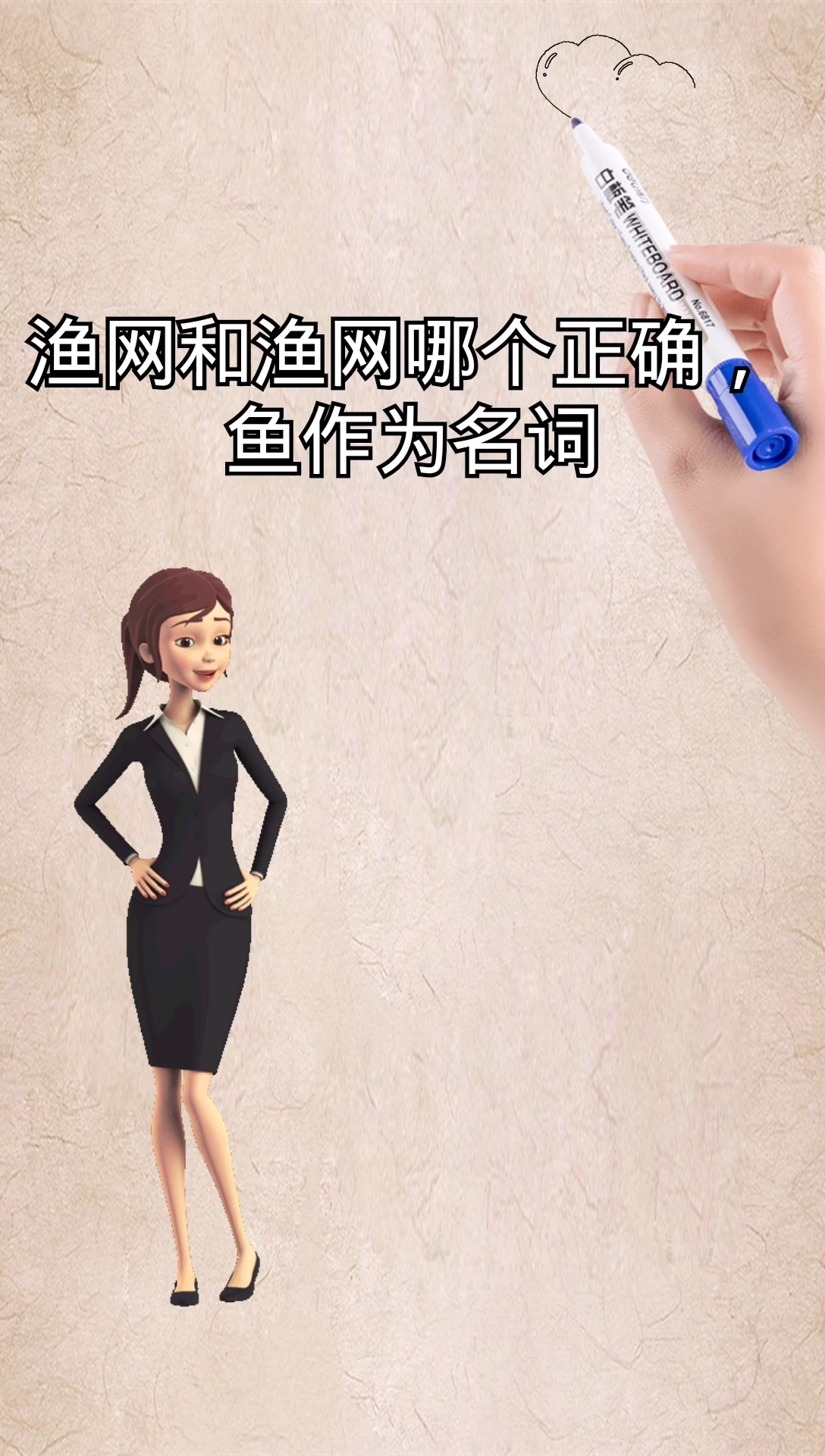 我来告诉你鱼网和渔网那个正确