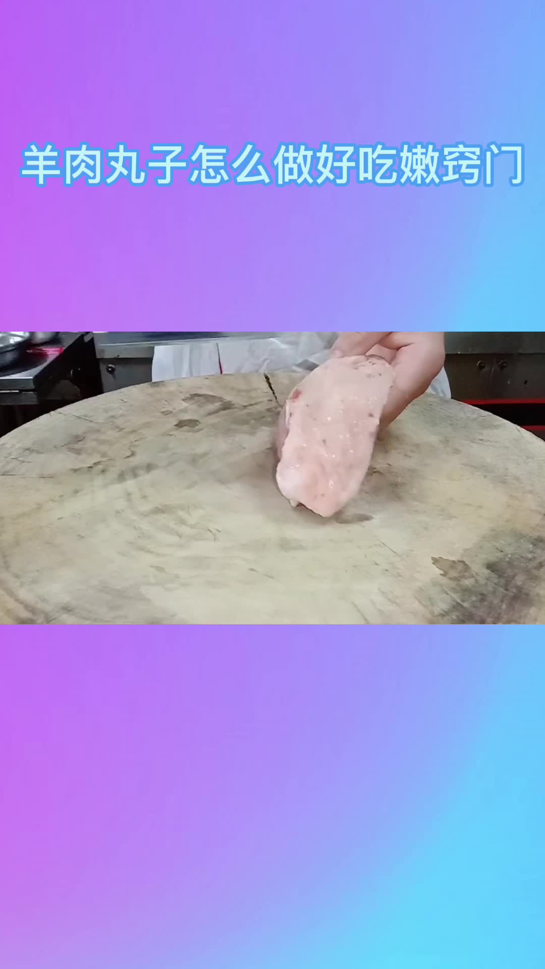 羊肉丸子怎么做好吃嫩窍门,你看懂了吗