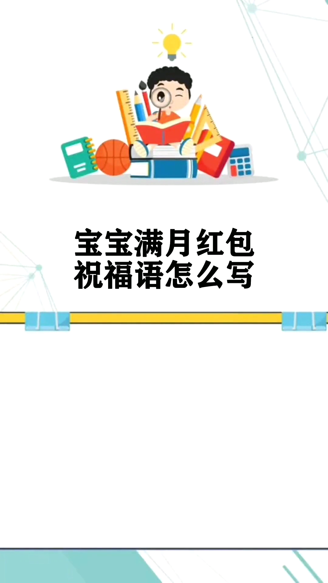 宝宝满月红包祝福语怎么写 