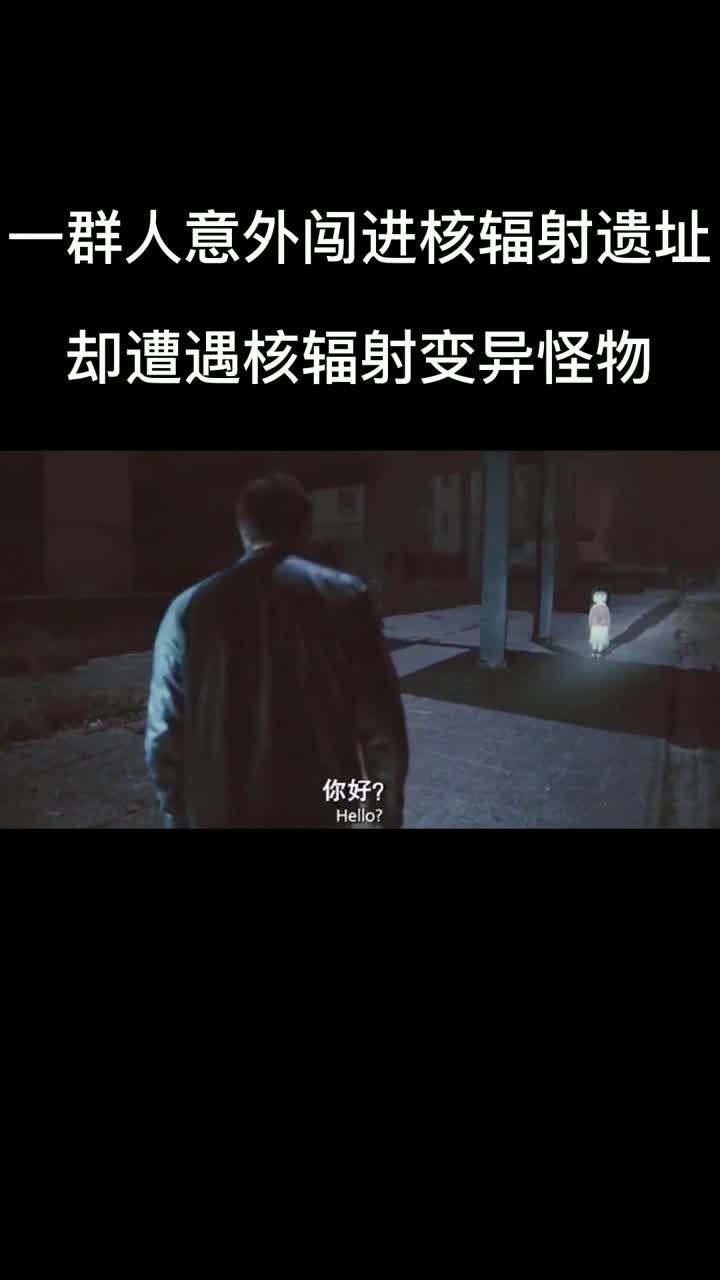 一群人意外闯进核辐射遗址,却遭遇核辐射变异怪物~1