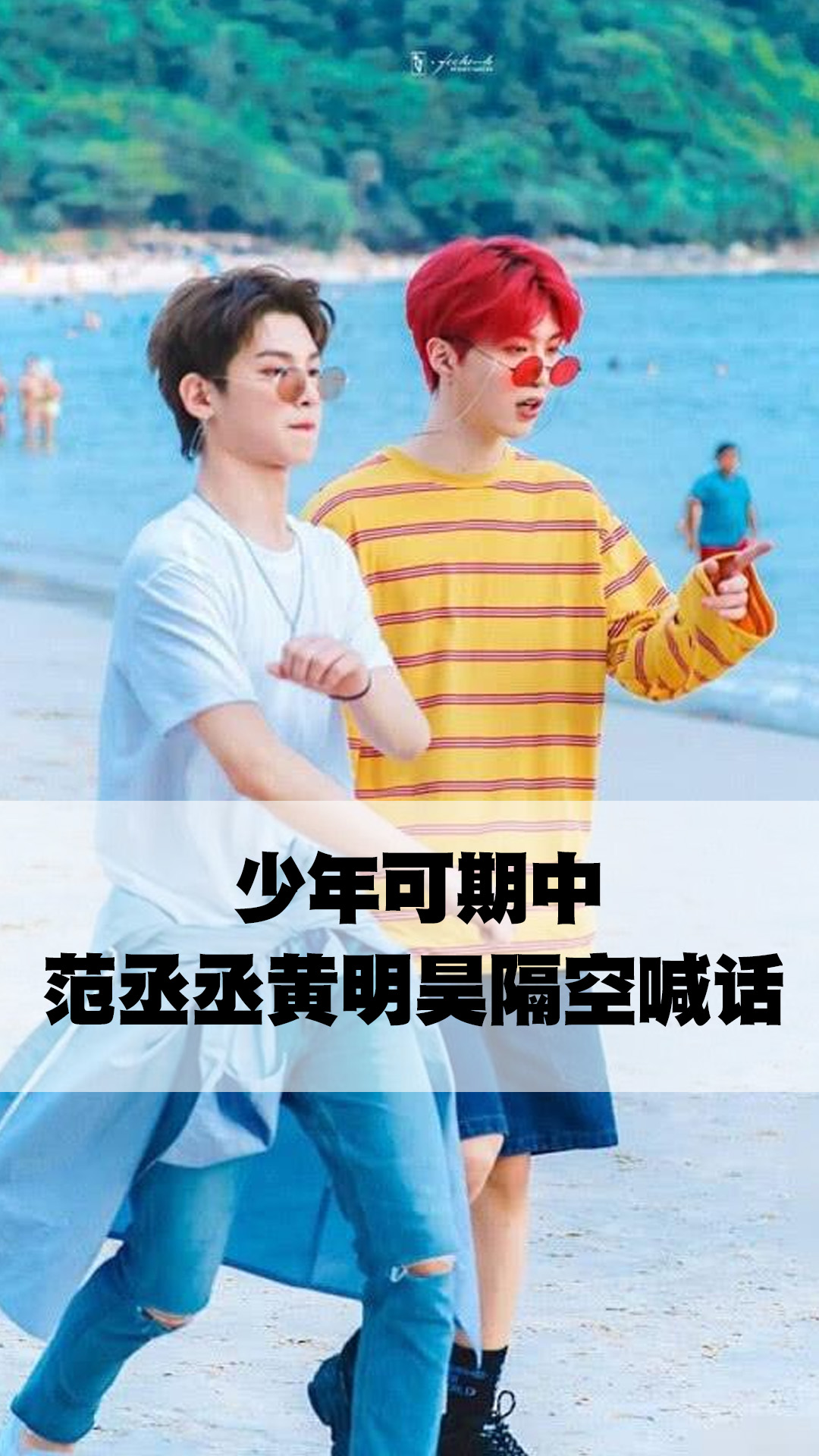 少年可期中范丞丞黄明昊隔空喊话