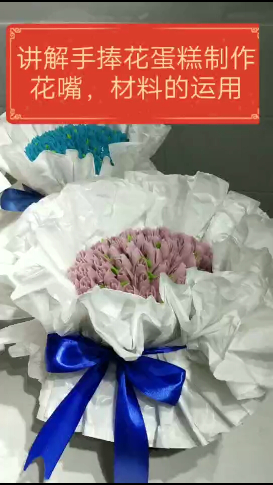 #生日蛋糕#解讲手捧花蛋糕制作,花嘴和材料运用。