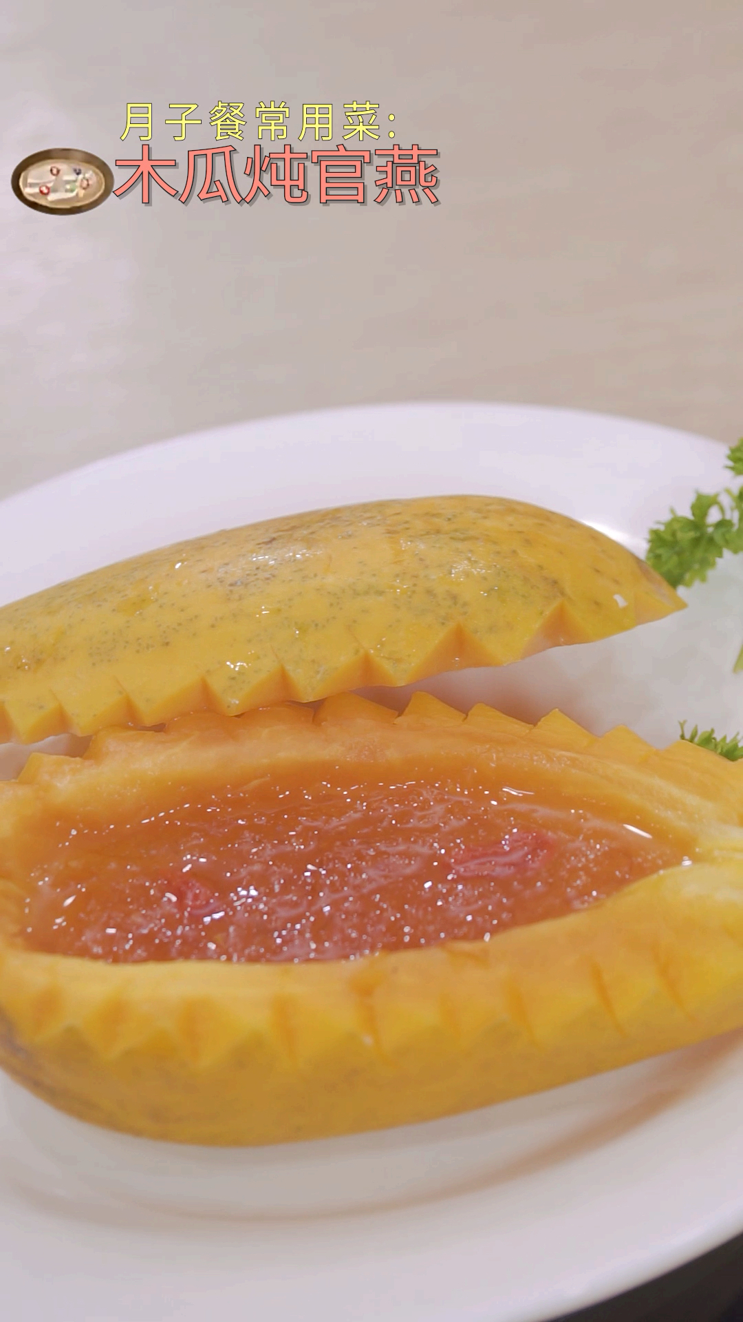 #美食#木瓜炖官燕。月子餐佳品