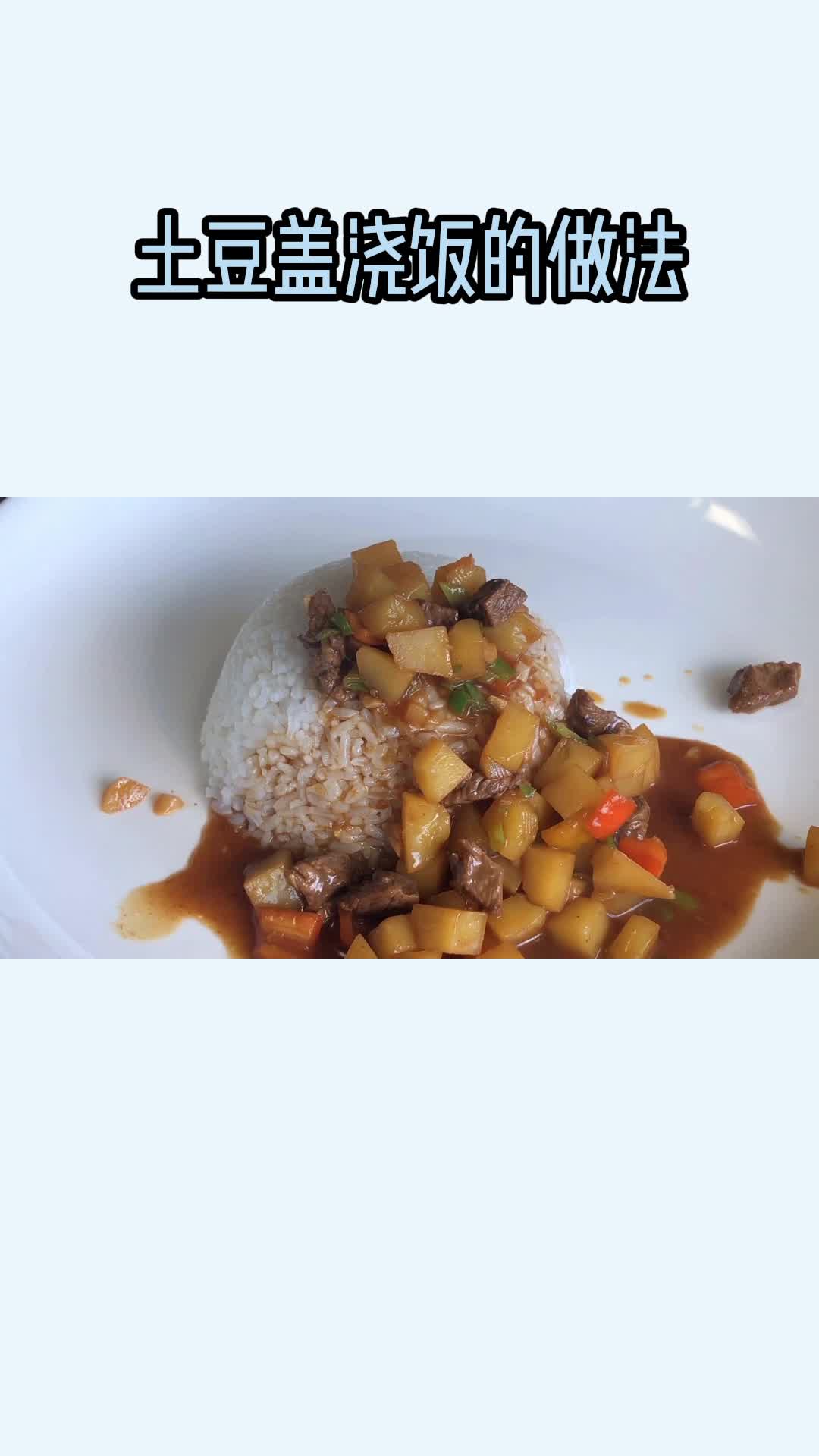 土豆盖浇饭,经典的味道,刚刚出锅的土豆盖浇饭非常好吃