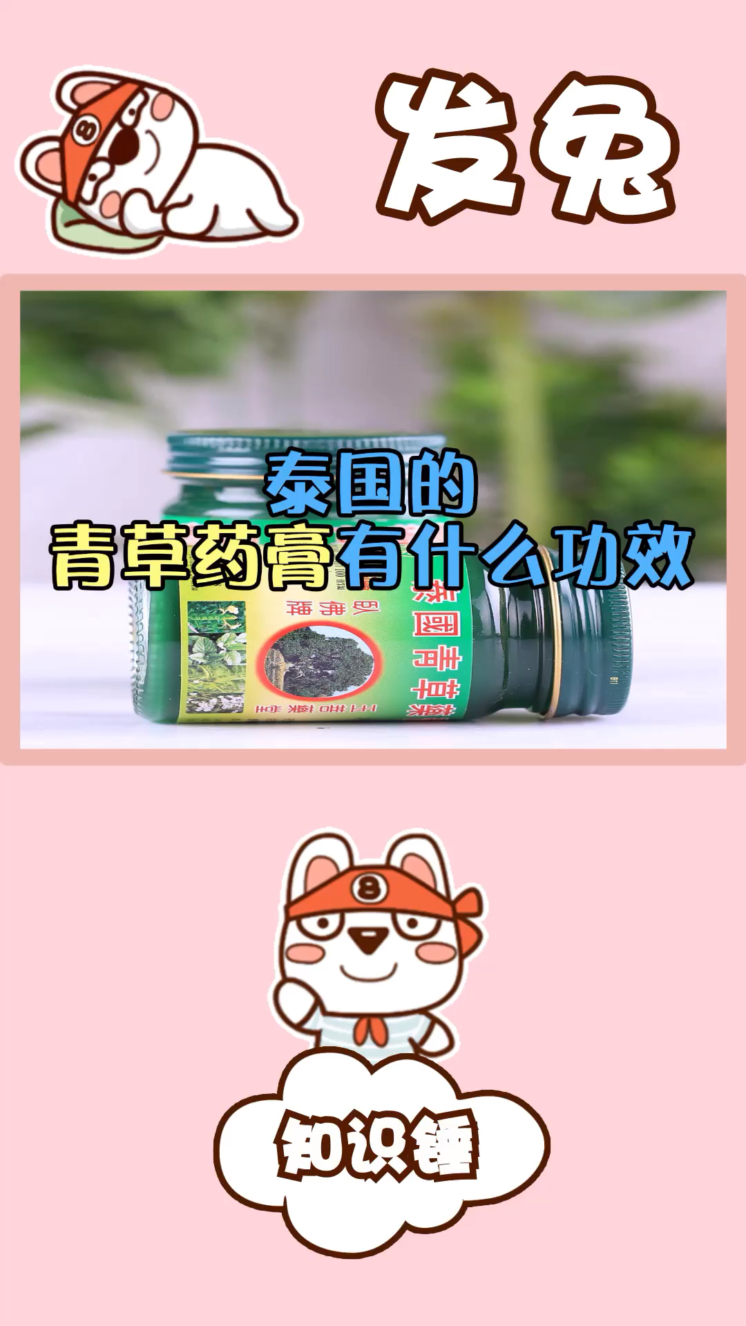泰国热销的青草药膏有什么功效和作用?