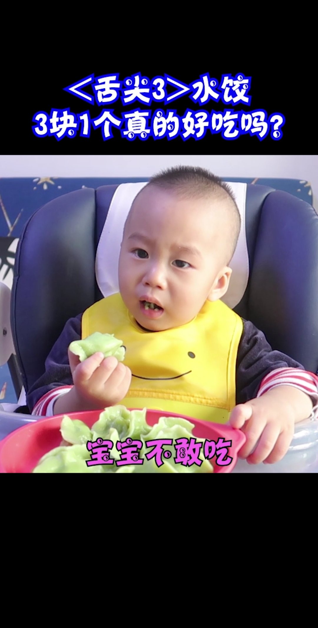 #家有萌宝#舌尖3水饺3块1个真的好吃吗?1