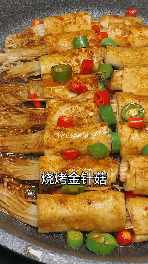 烧烤金针菇
