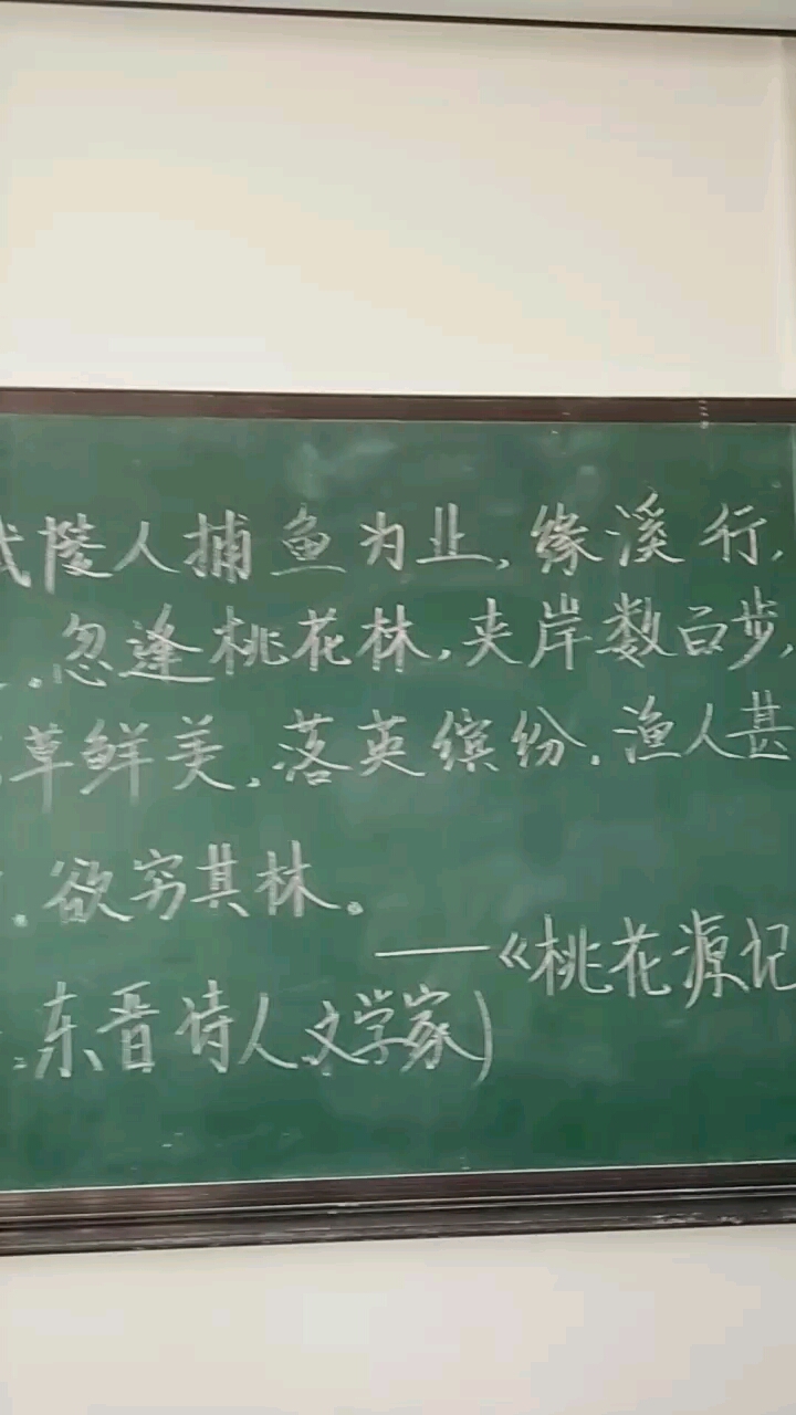 粉笔字打卡 桃花源记