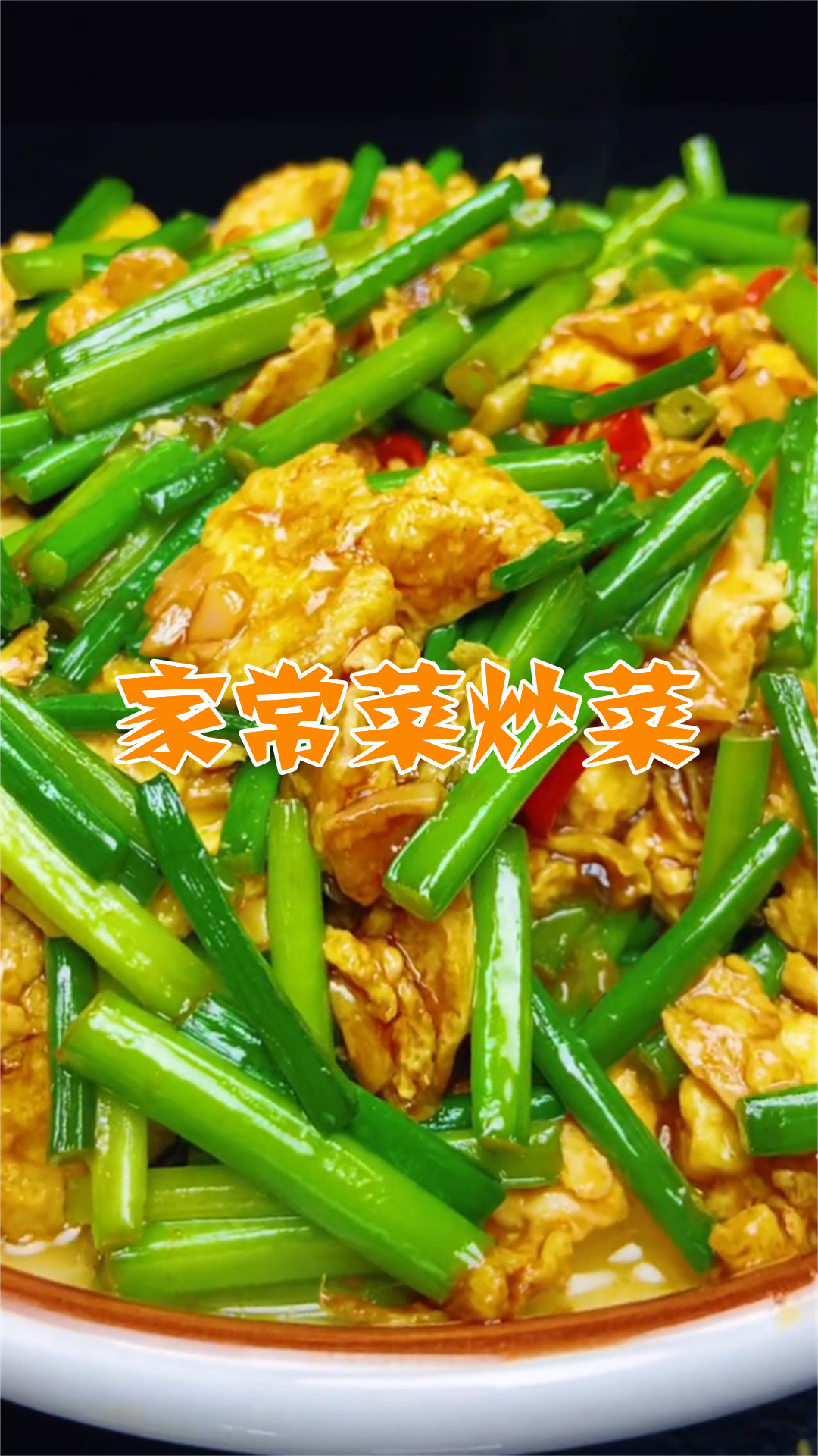 家常菜炒菜