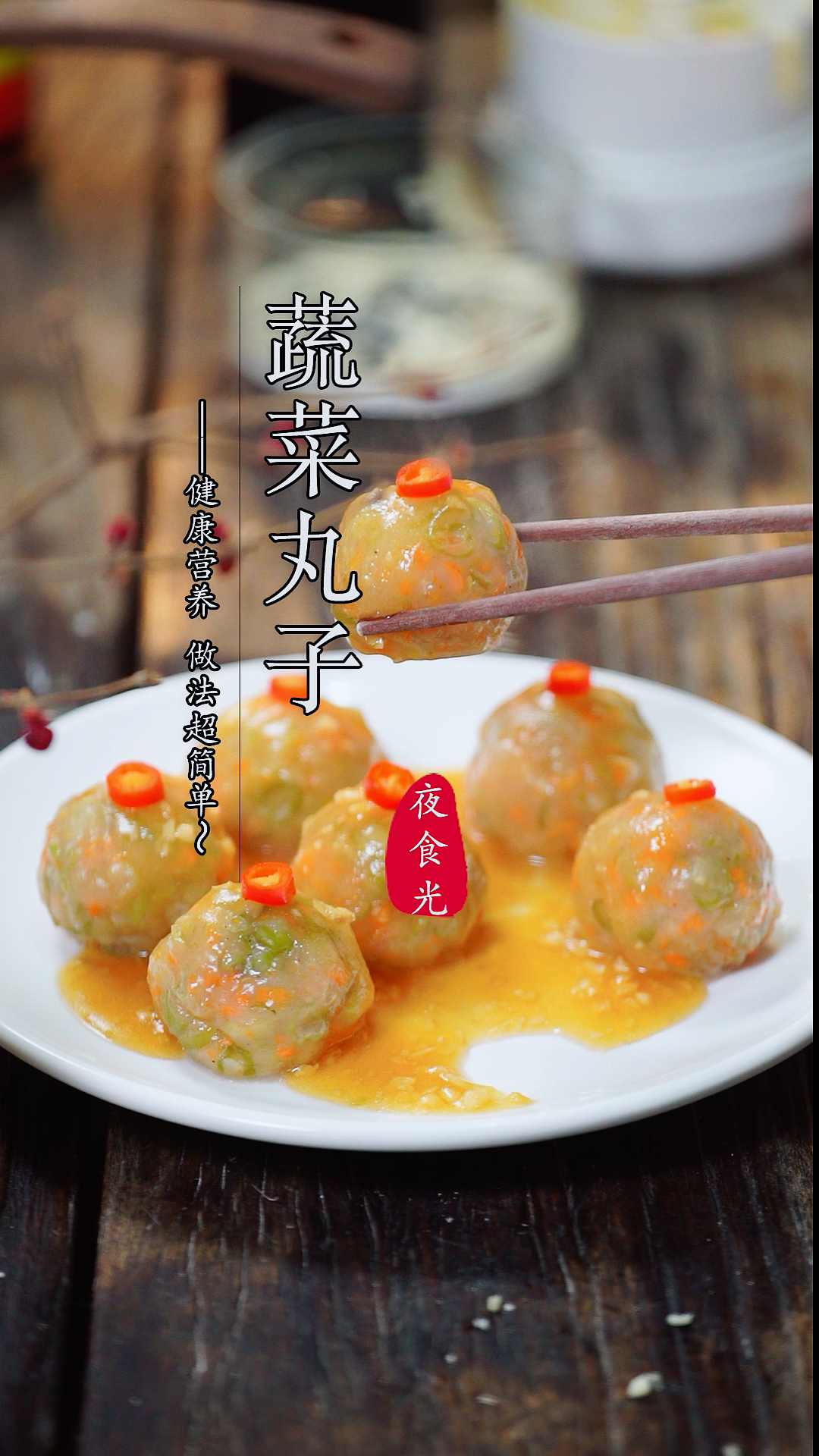 超好吃的素菜丸子,不油炸,不上火,不爱吃蔬菜的宝宝们也一口一个停不下来!