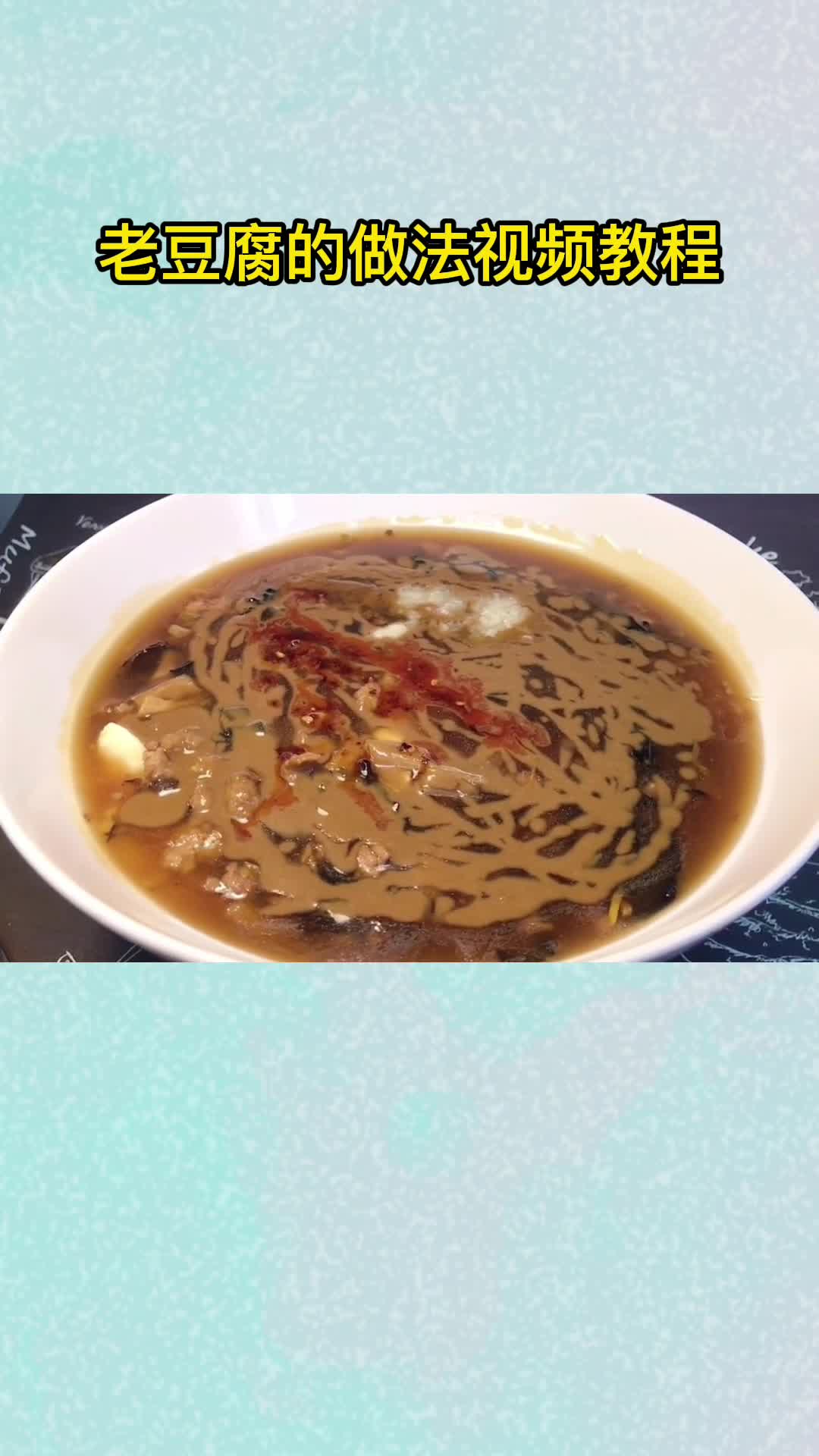 老豆腐的做法视频教程,你记住了吗