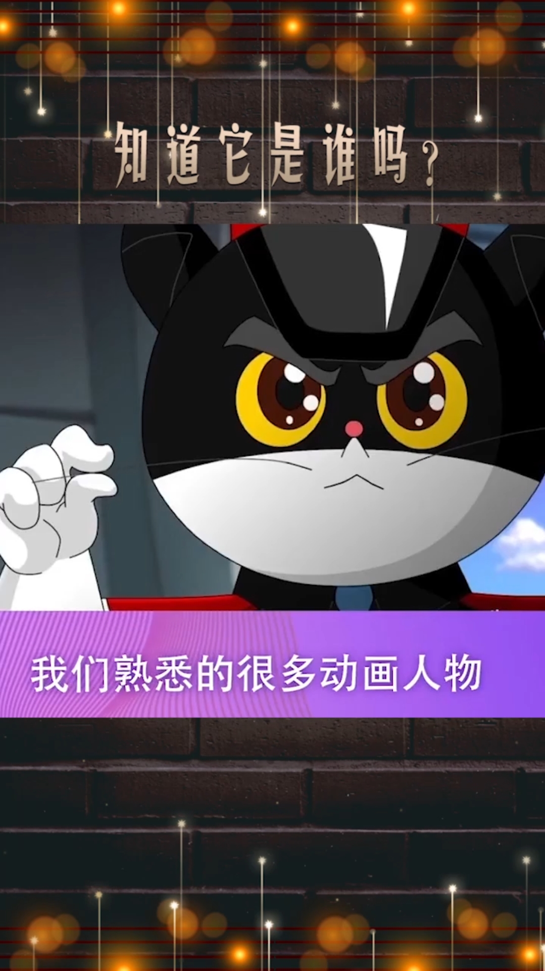 知道它是谁吗?