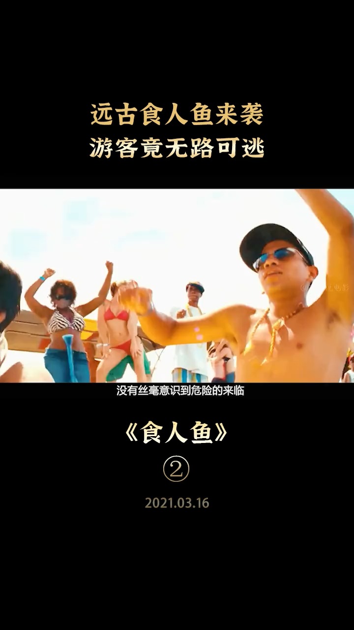 #电影解说#远古食人鱼偷袭小镇,游客沦为食人鱼的大餐