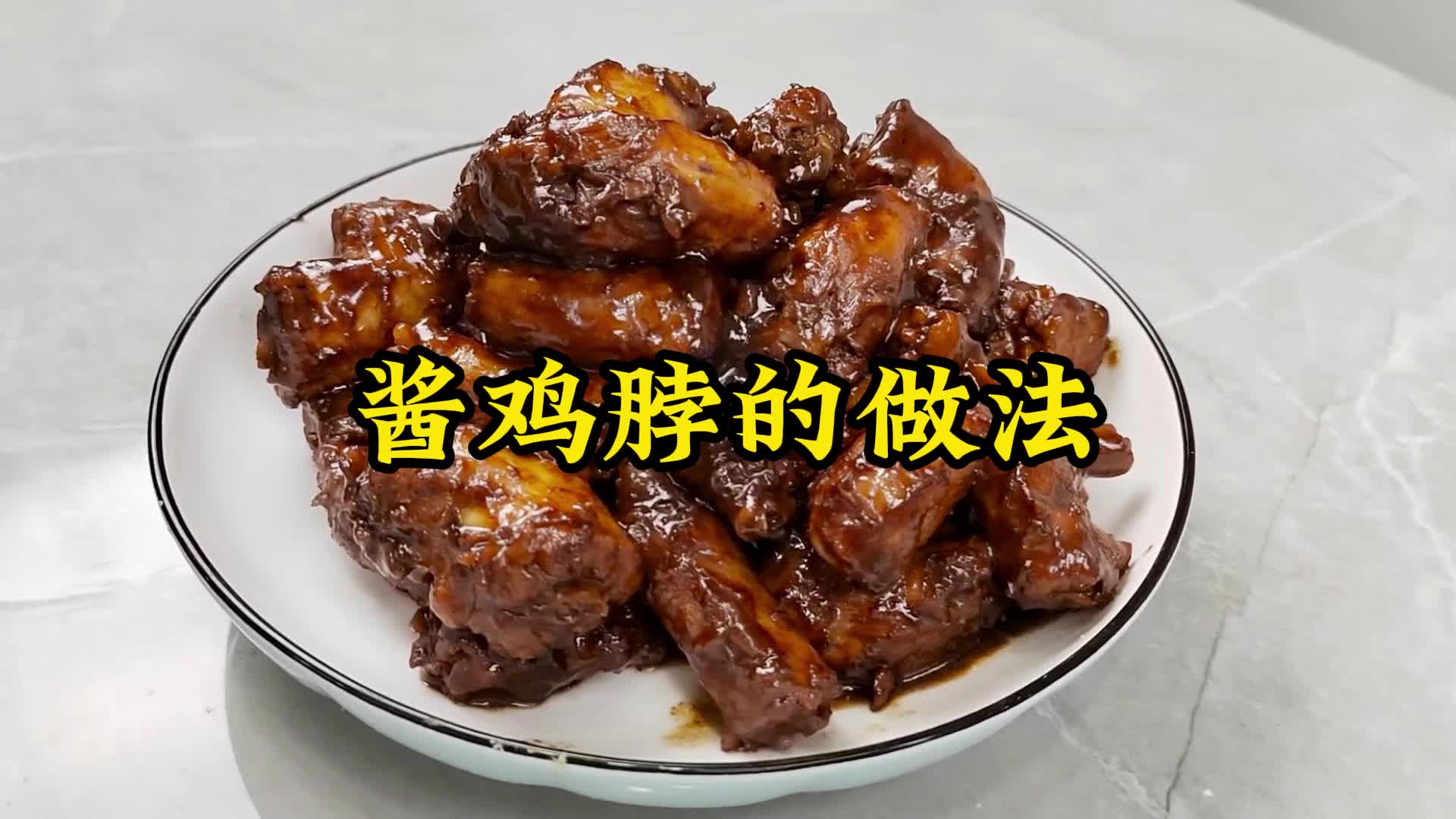 经典的味道,刚刚出锅的酱鸡脖非常好吃