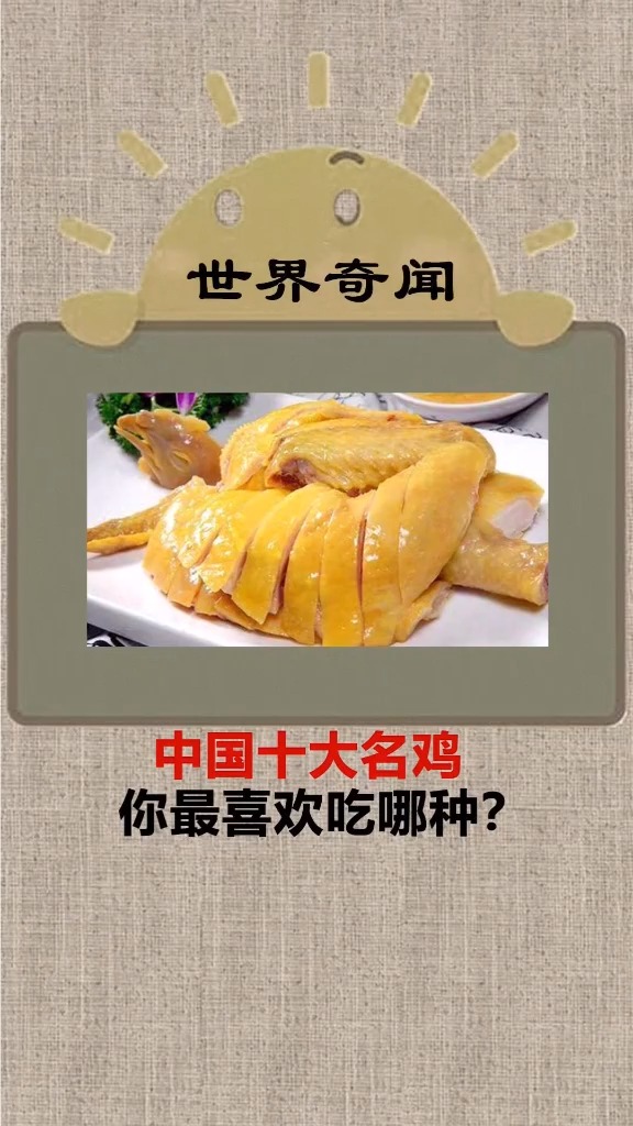 中国十大名鸡你喜欢吃那种?
