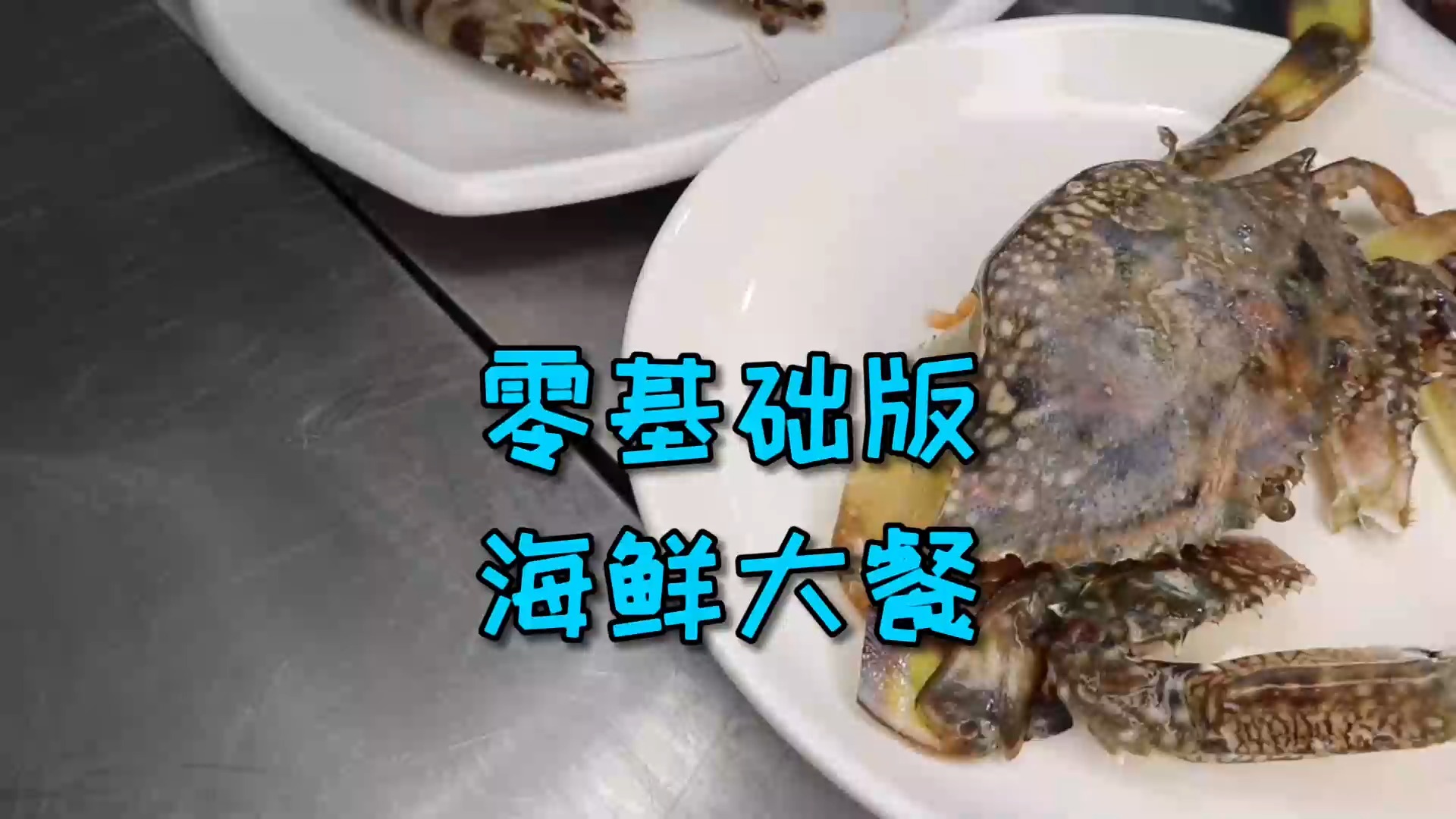 #美食#丈母娘又想吃新菜了，这次来个烹饪零基础也可以做的海鲜大餐
