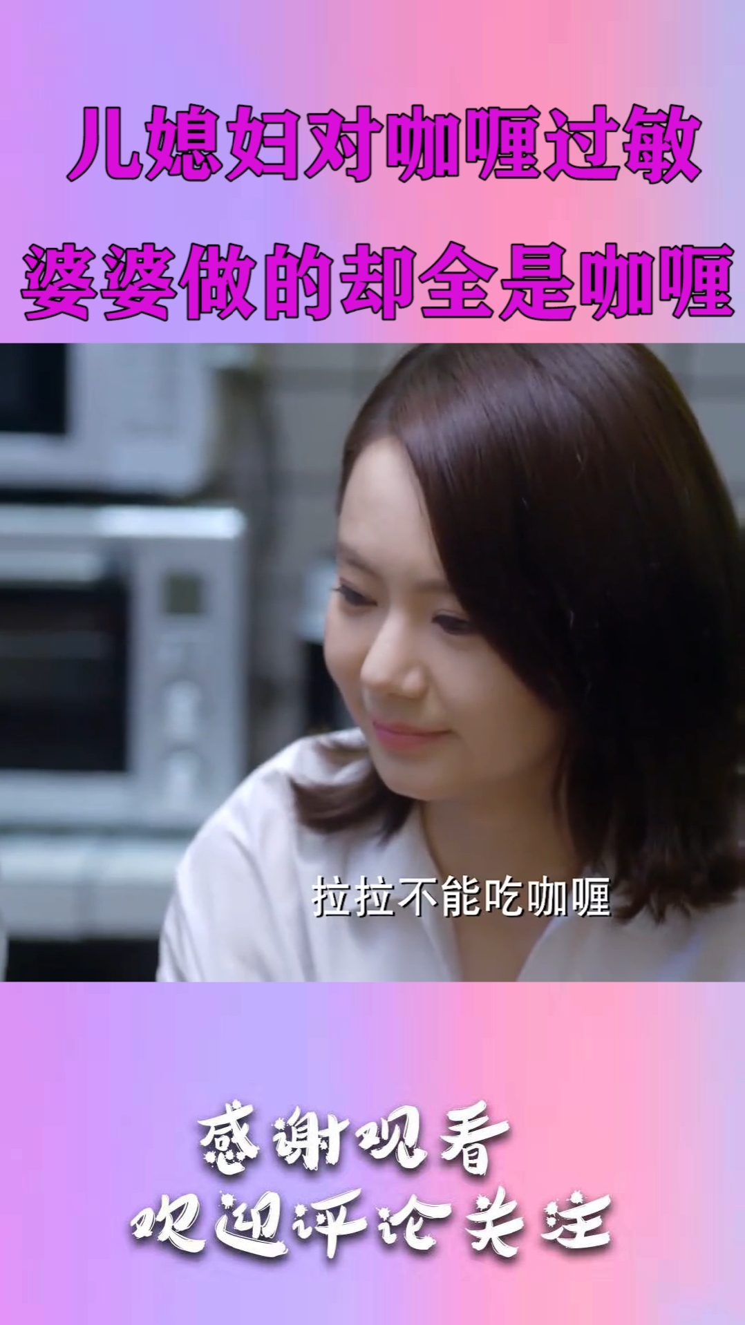 儿媳妇对咖喱过敏,婆婆做的却全是咖喱