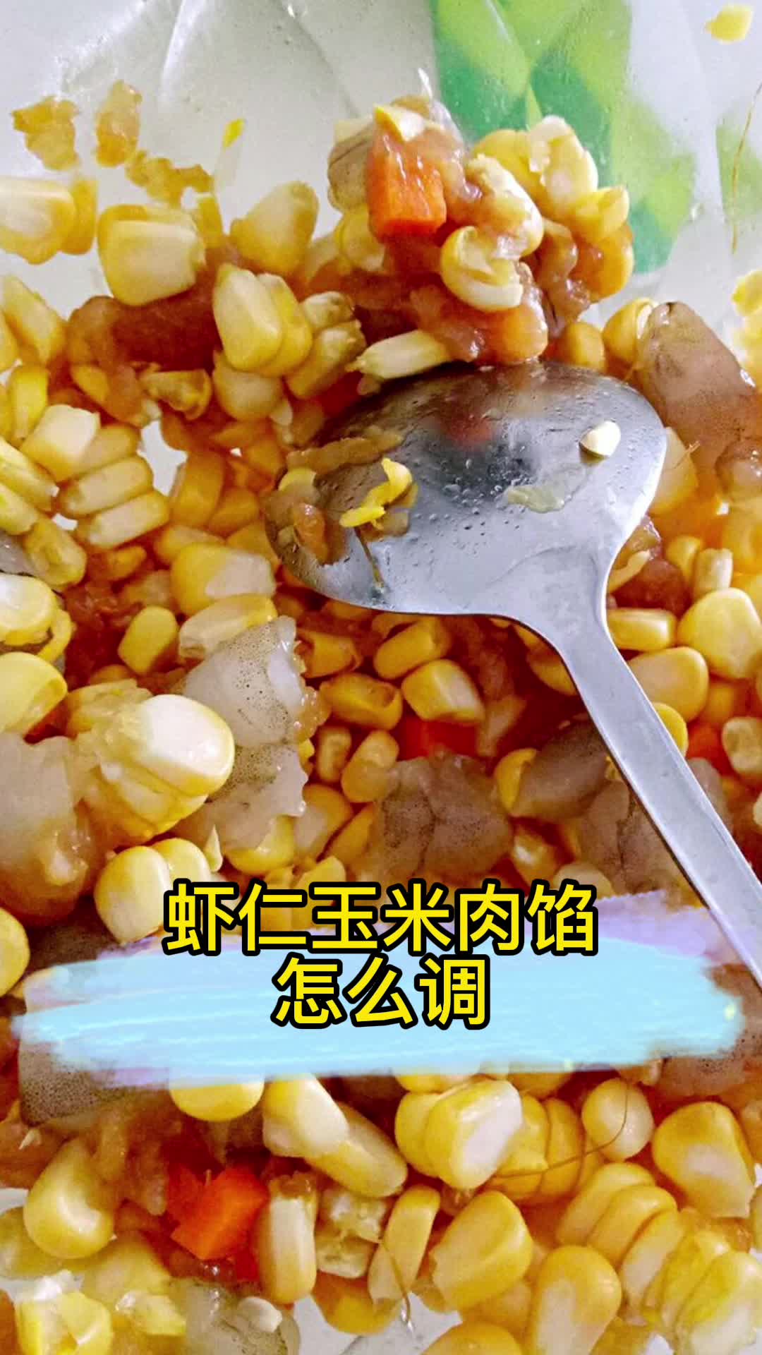 虾仁玉米肉馅怎么调,你明白了吗?