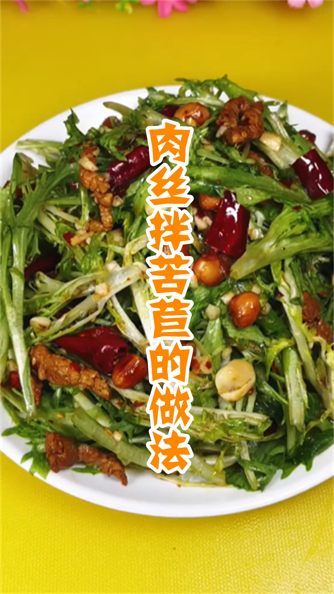 肉丝拌苦苣的做法